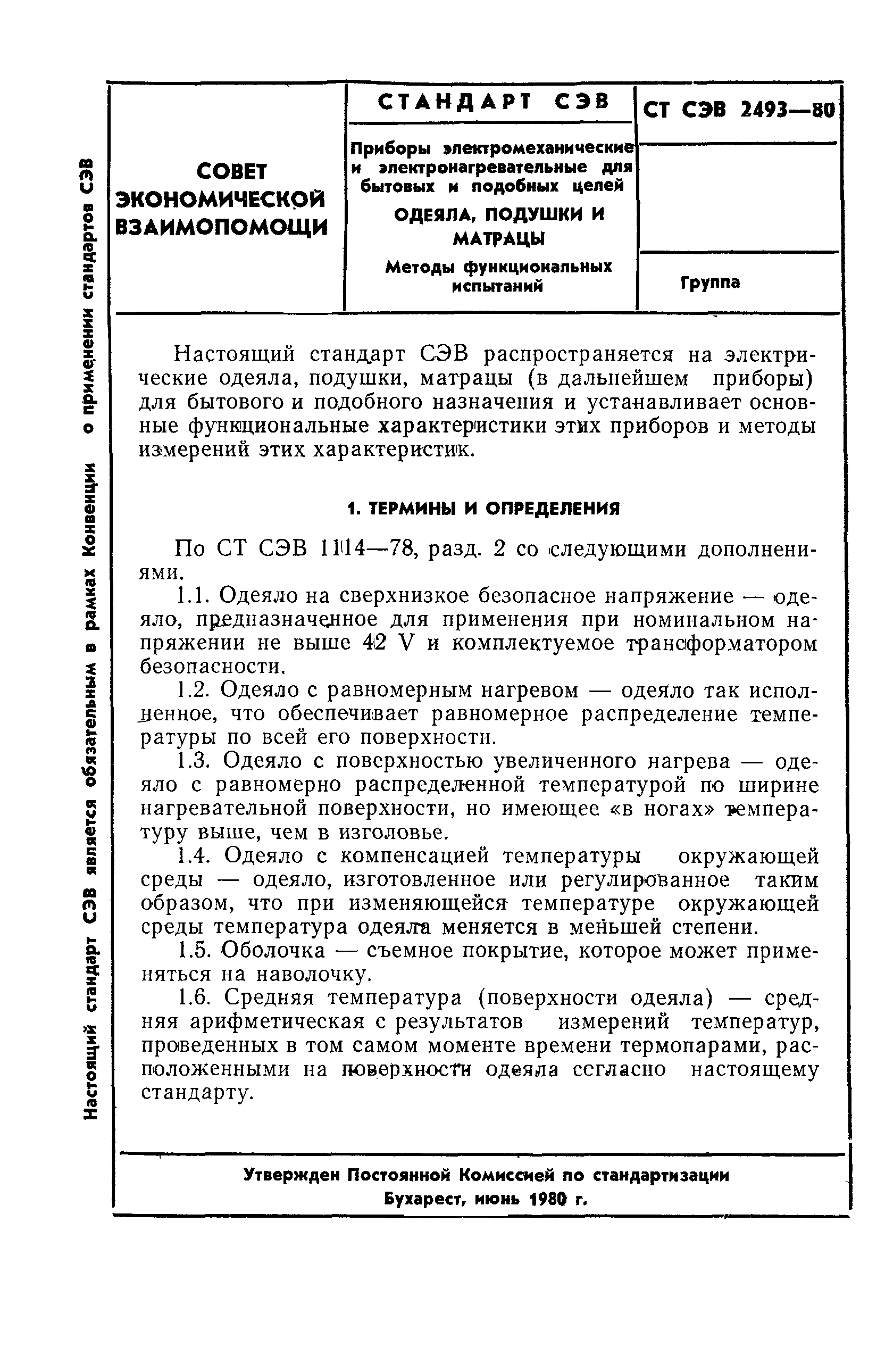 СТ СЭВ 2493-80