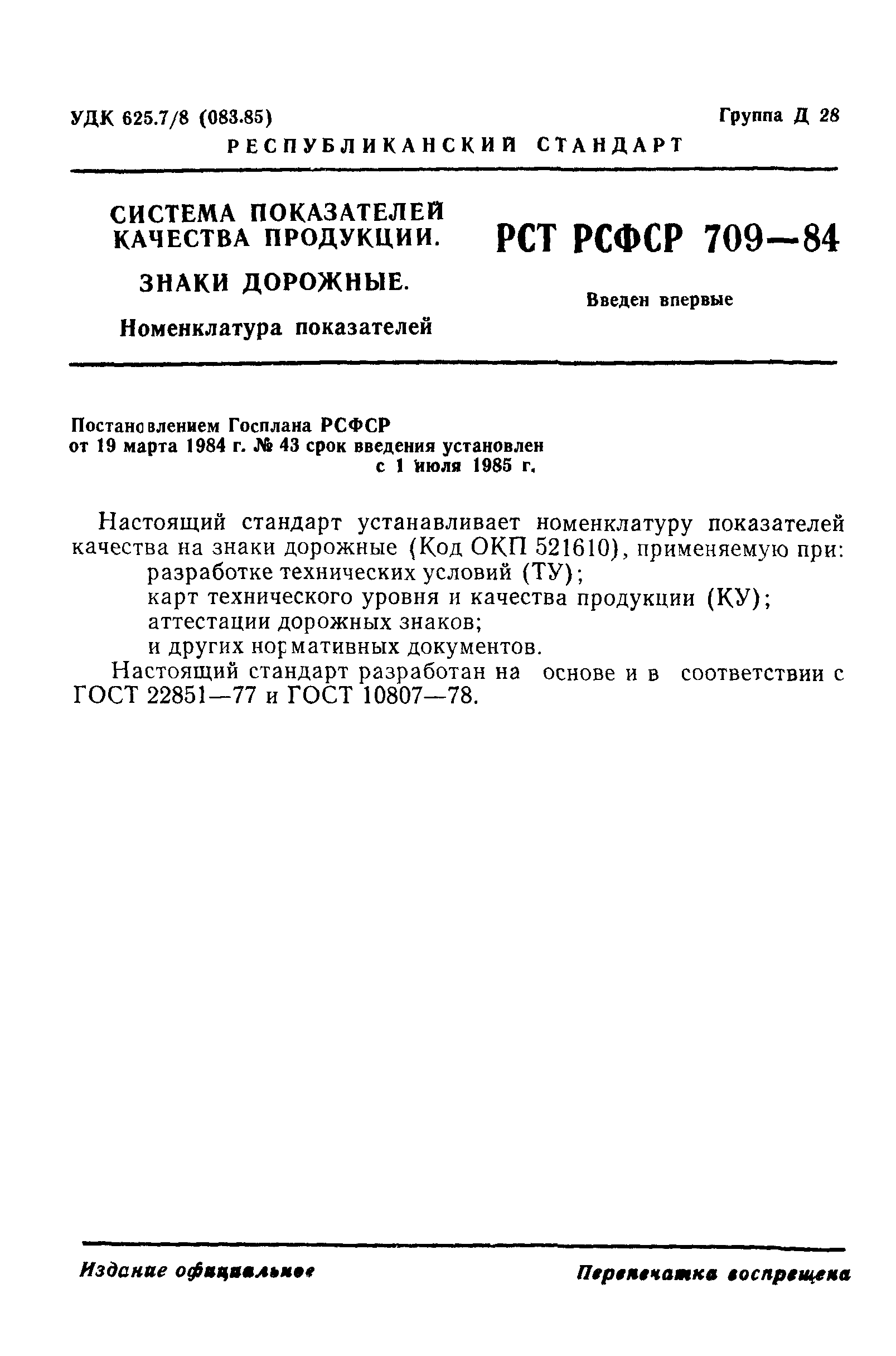 РСТ РСФСР 709-84