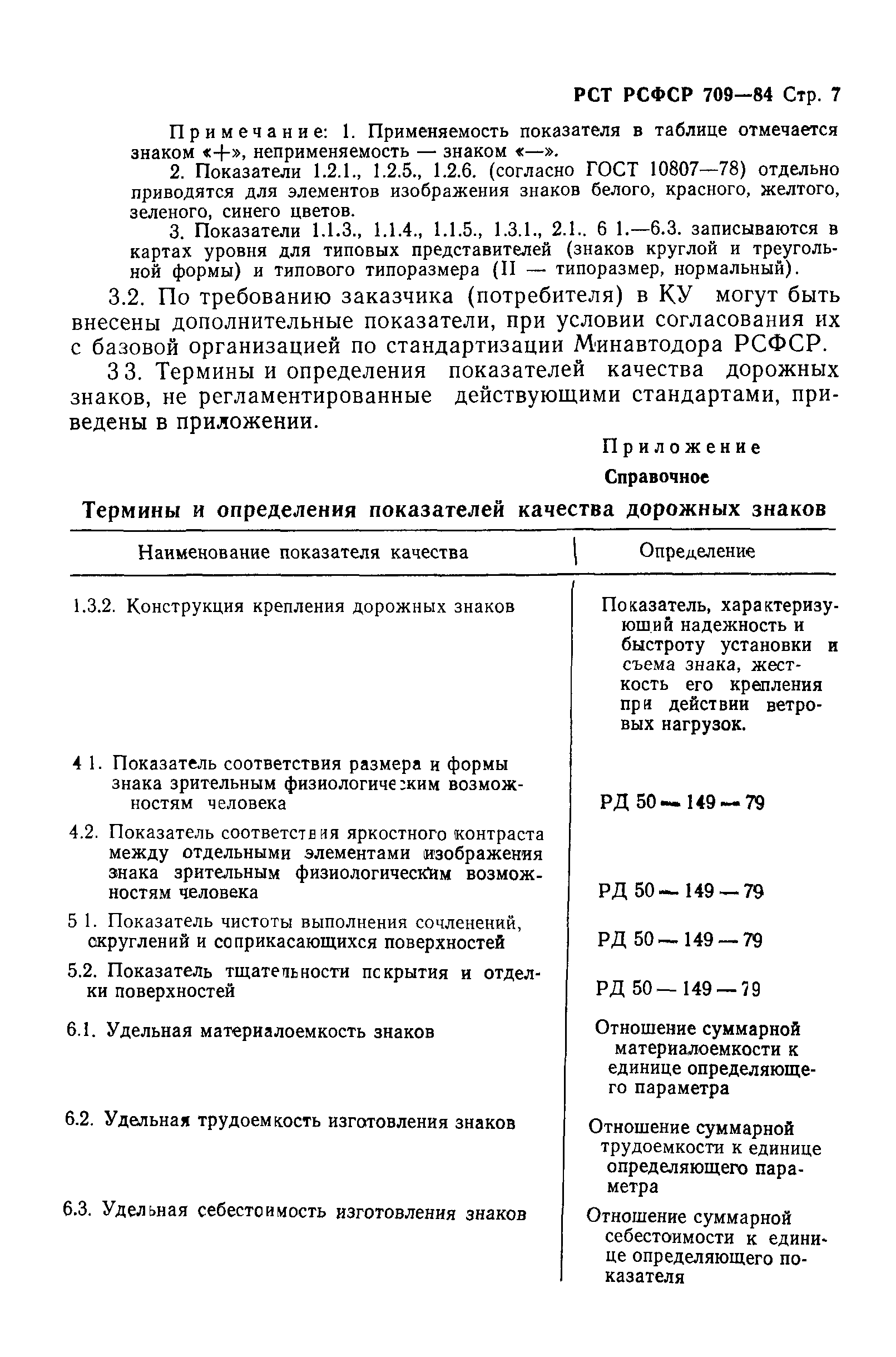 РСТ РСФСР 709-84