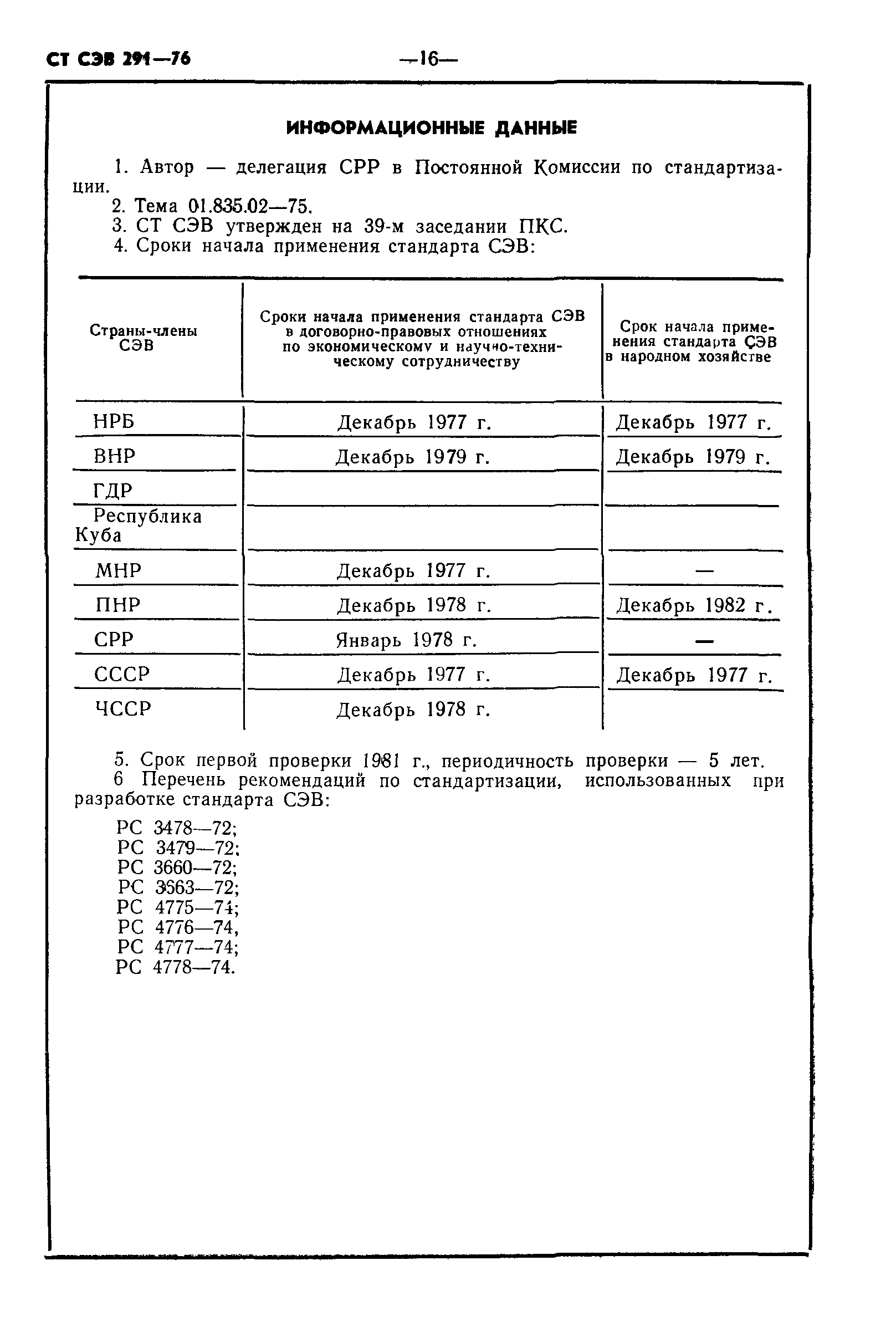 СТ СЭВ 291-76