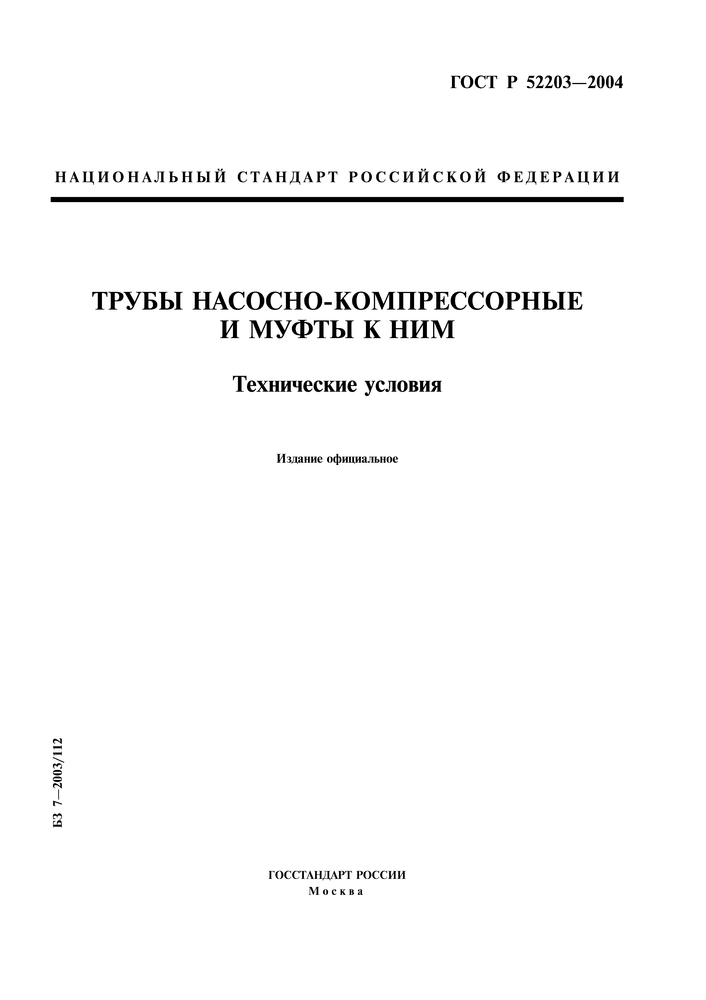 ГОСТ Р 52203-2004