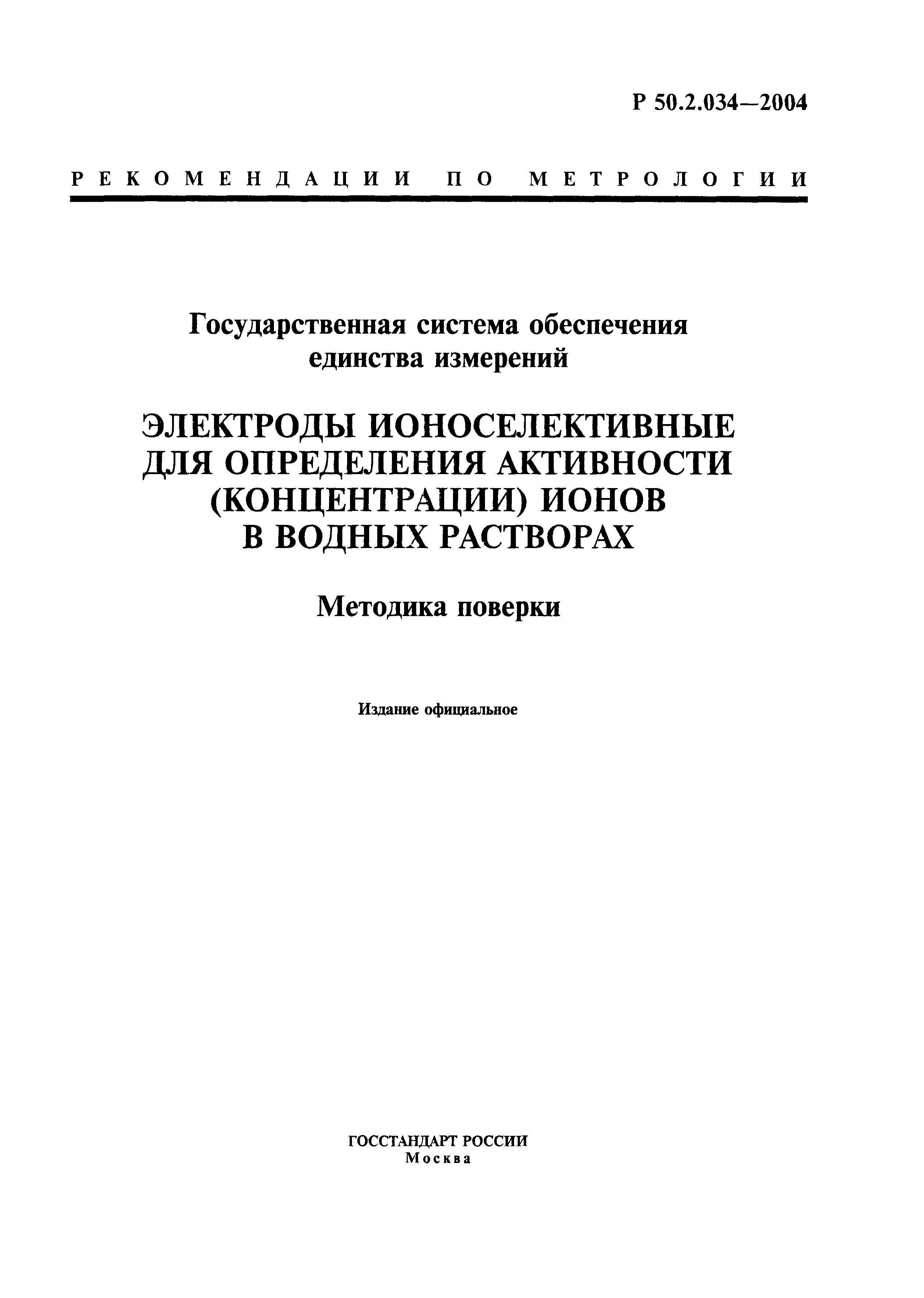 Р 50.2.034-2004