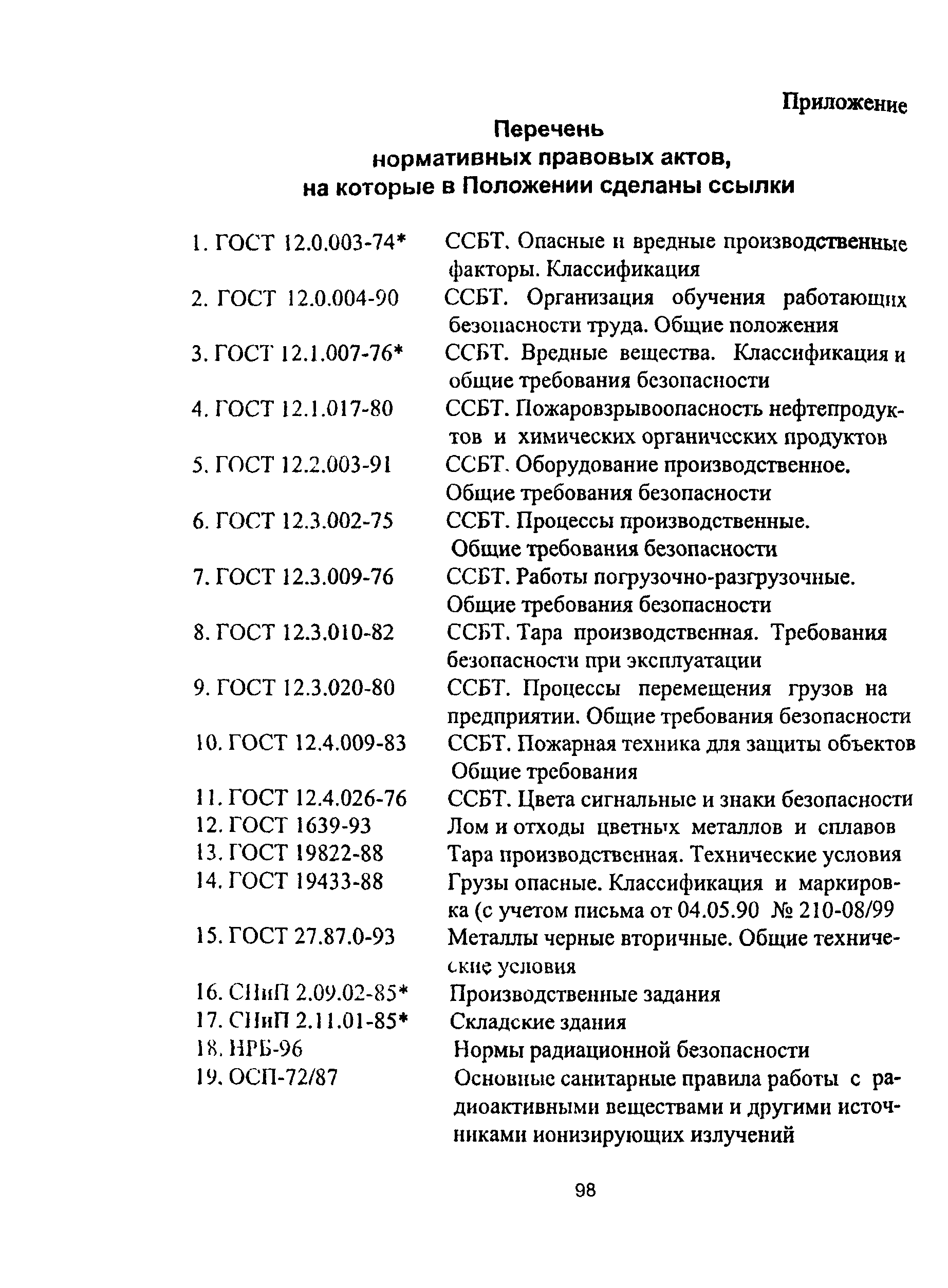 ПОТ Р О-14000-007-98