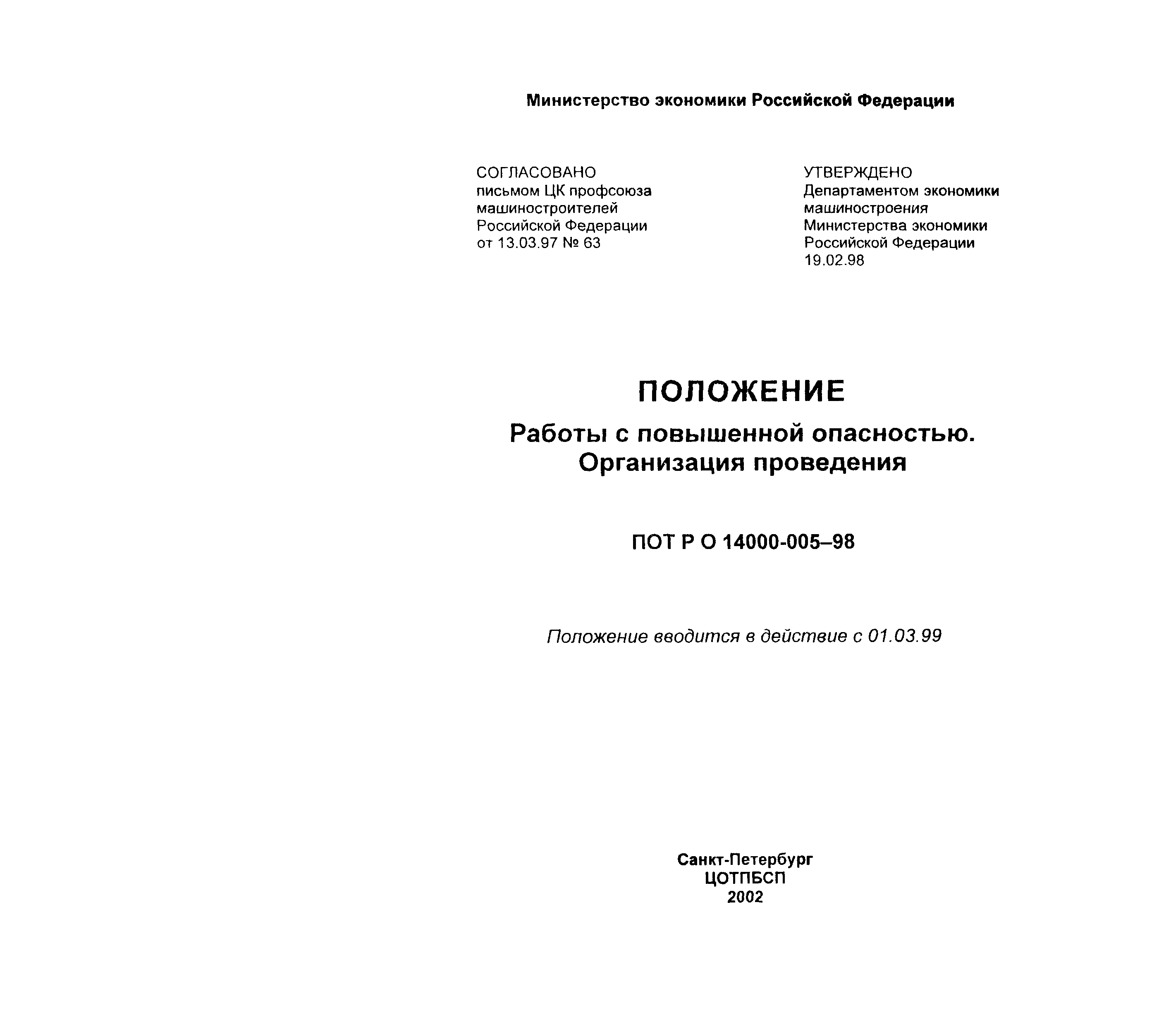 ПОТ Р О-14000-005-98