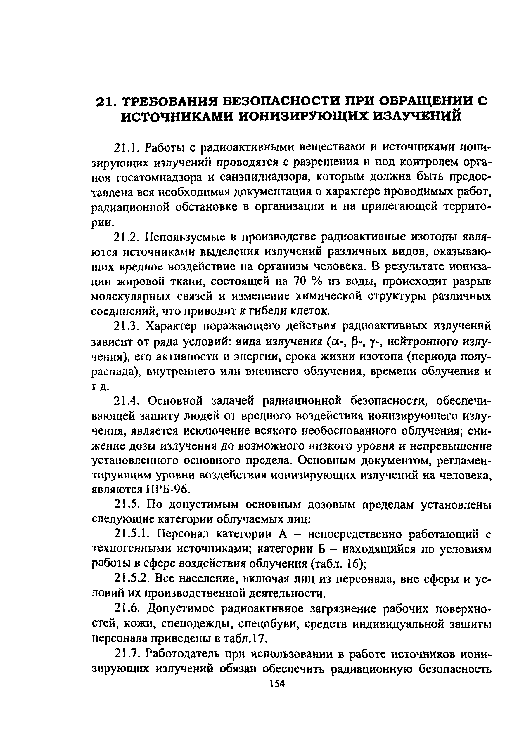 ПОТ Р О-14000-005-98