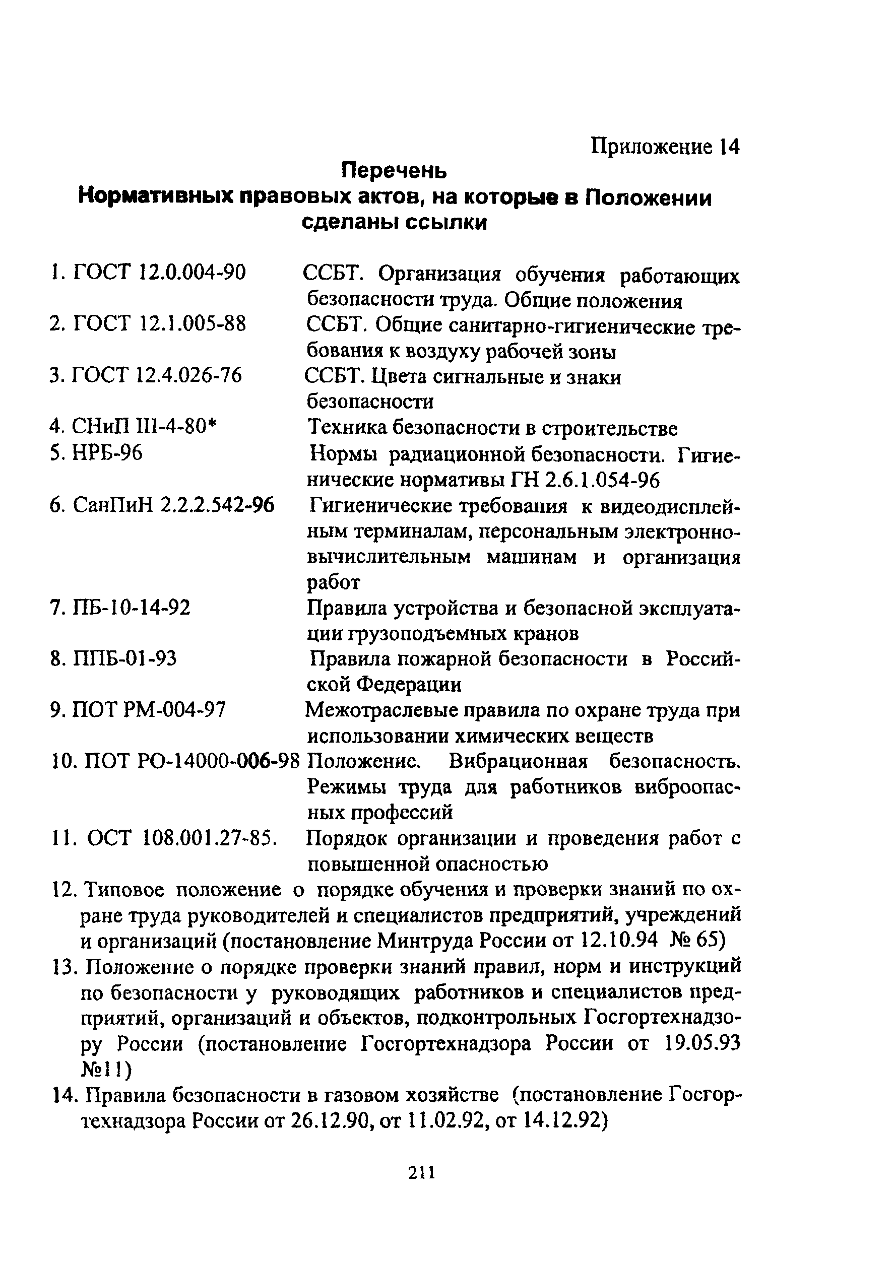 ПОТ Р О-14000-005-98