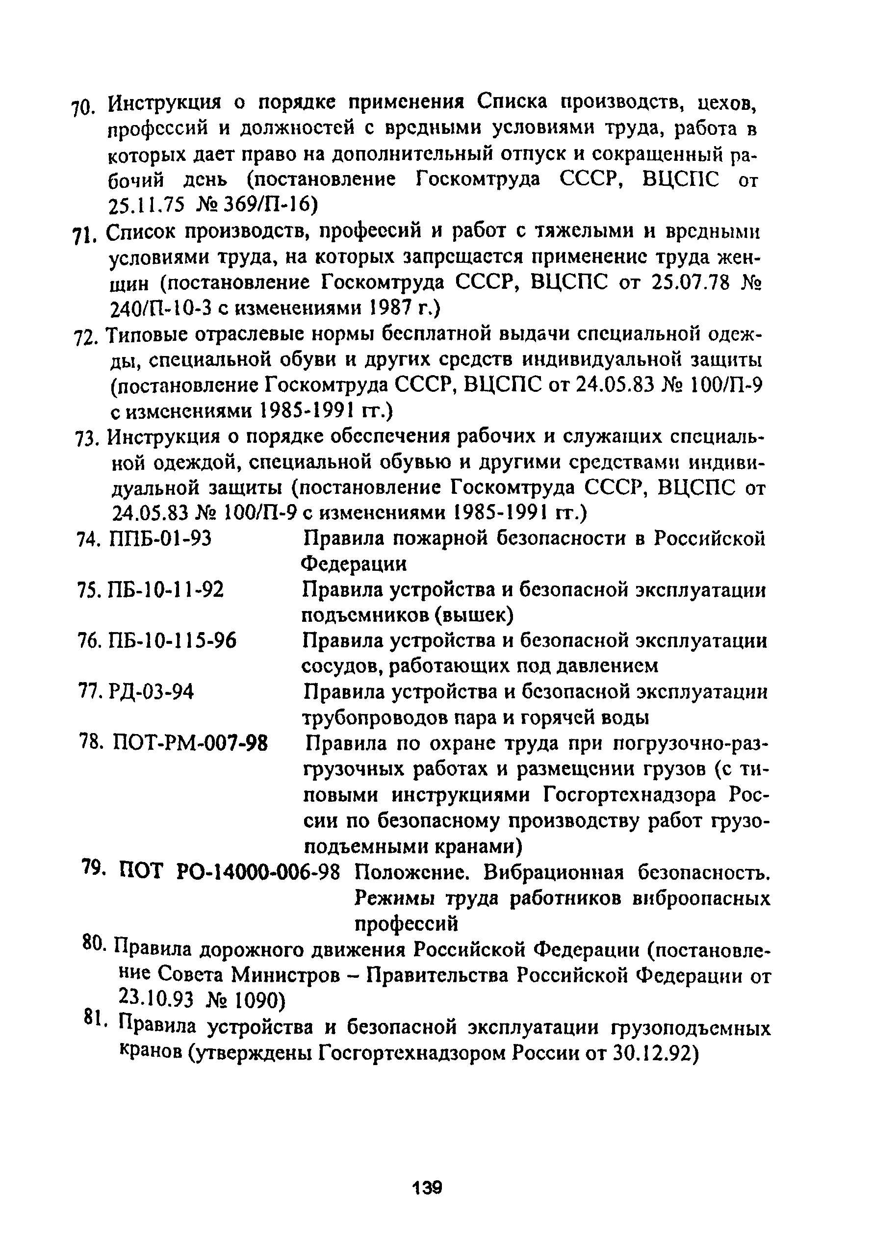 ПОТ Р О-14000-001-98