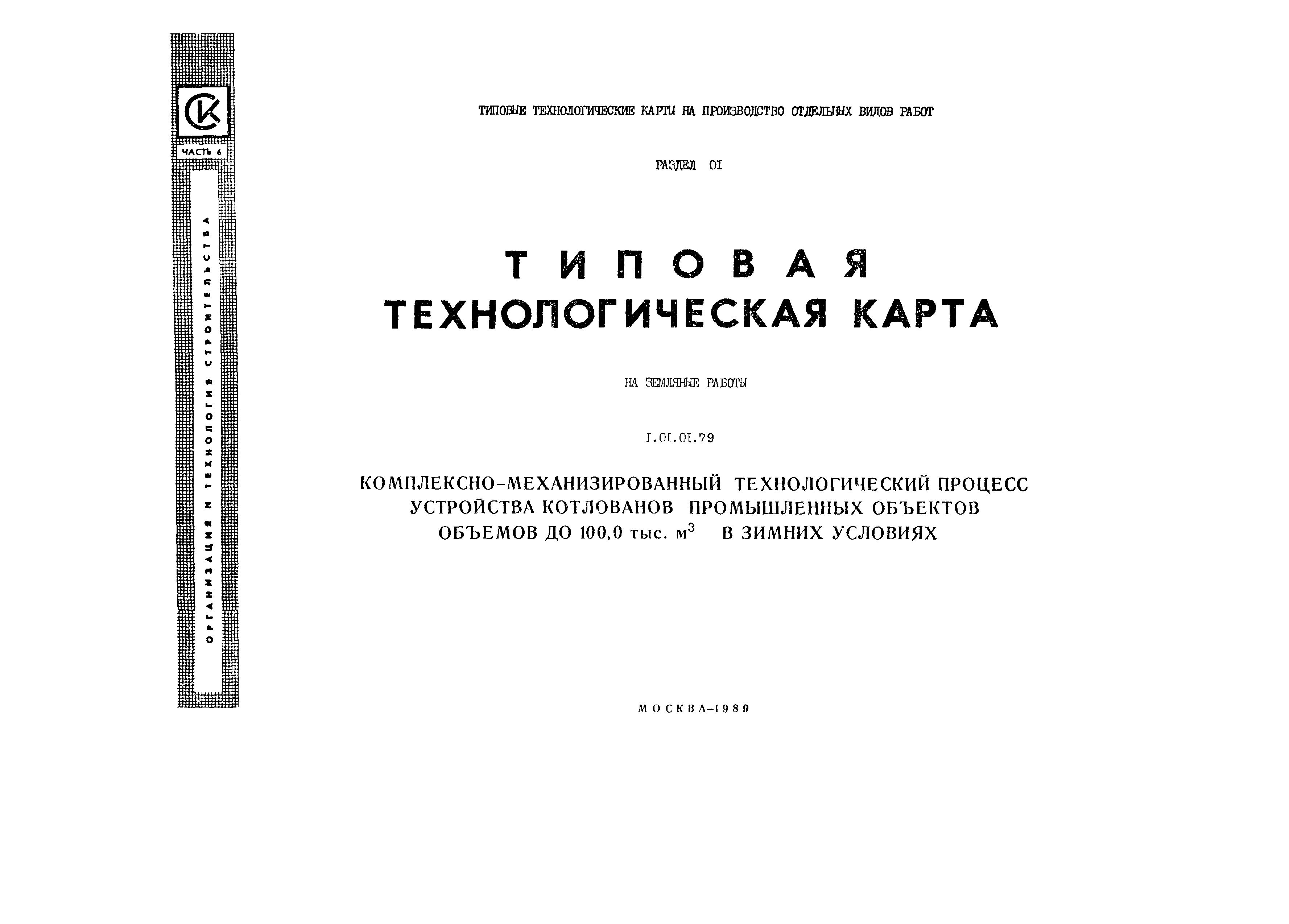 Технологическая карта 1.01.01.79