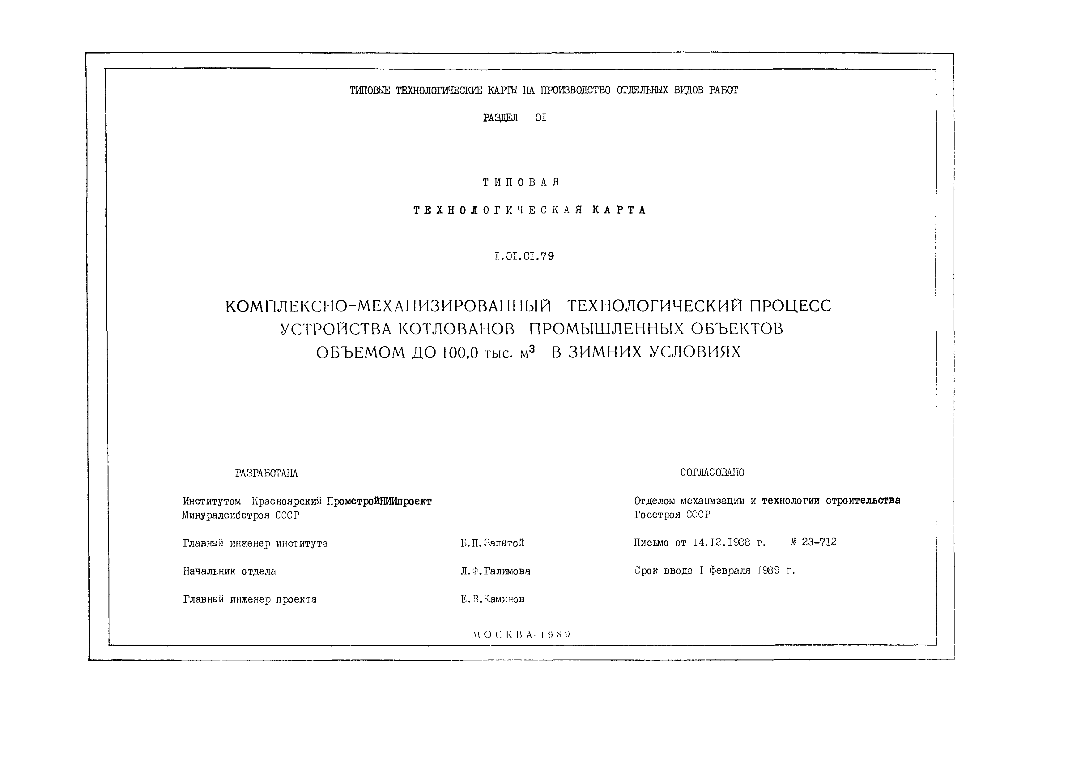 Технологическая карта 1.01.01.79