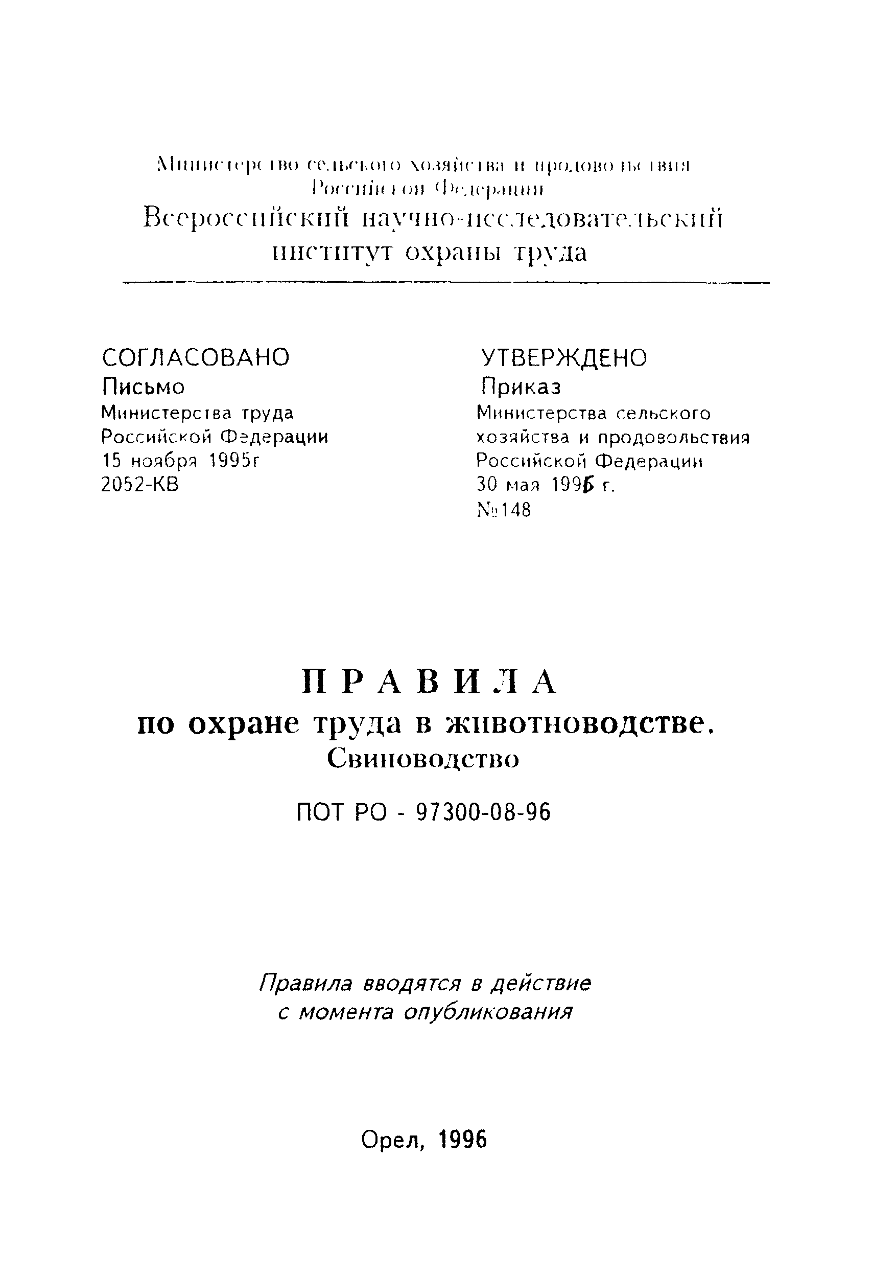 ПОТ Р О-97300-08-96