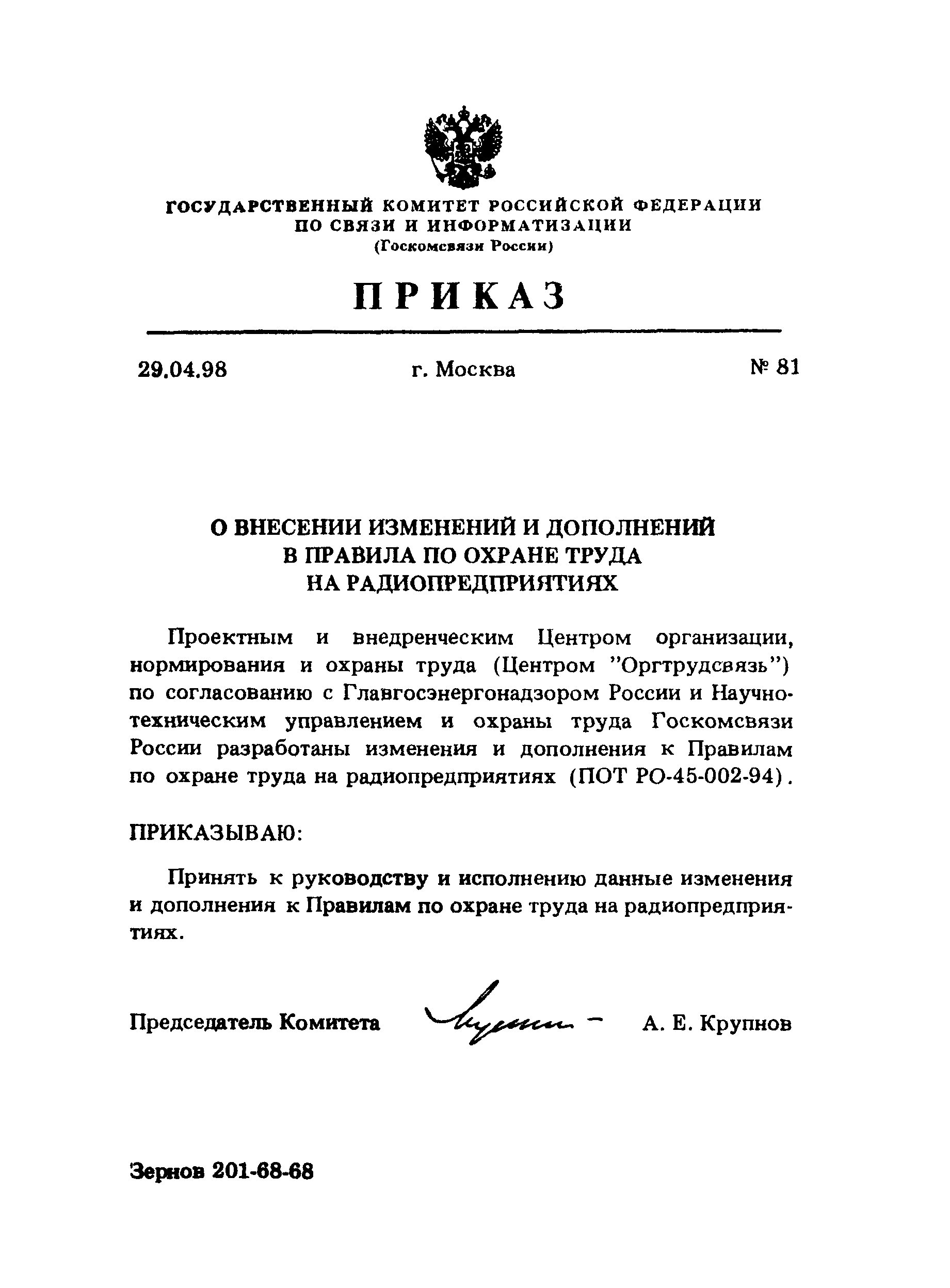 ПОТ Р О-45-002-94