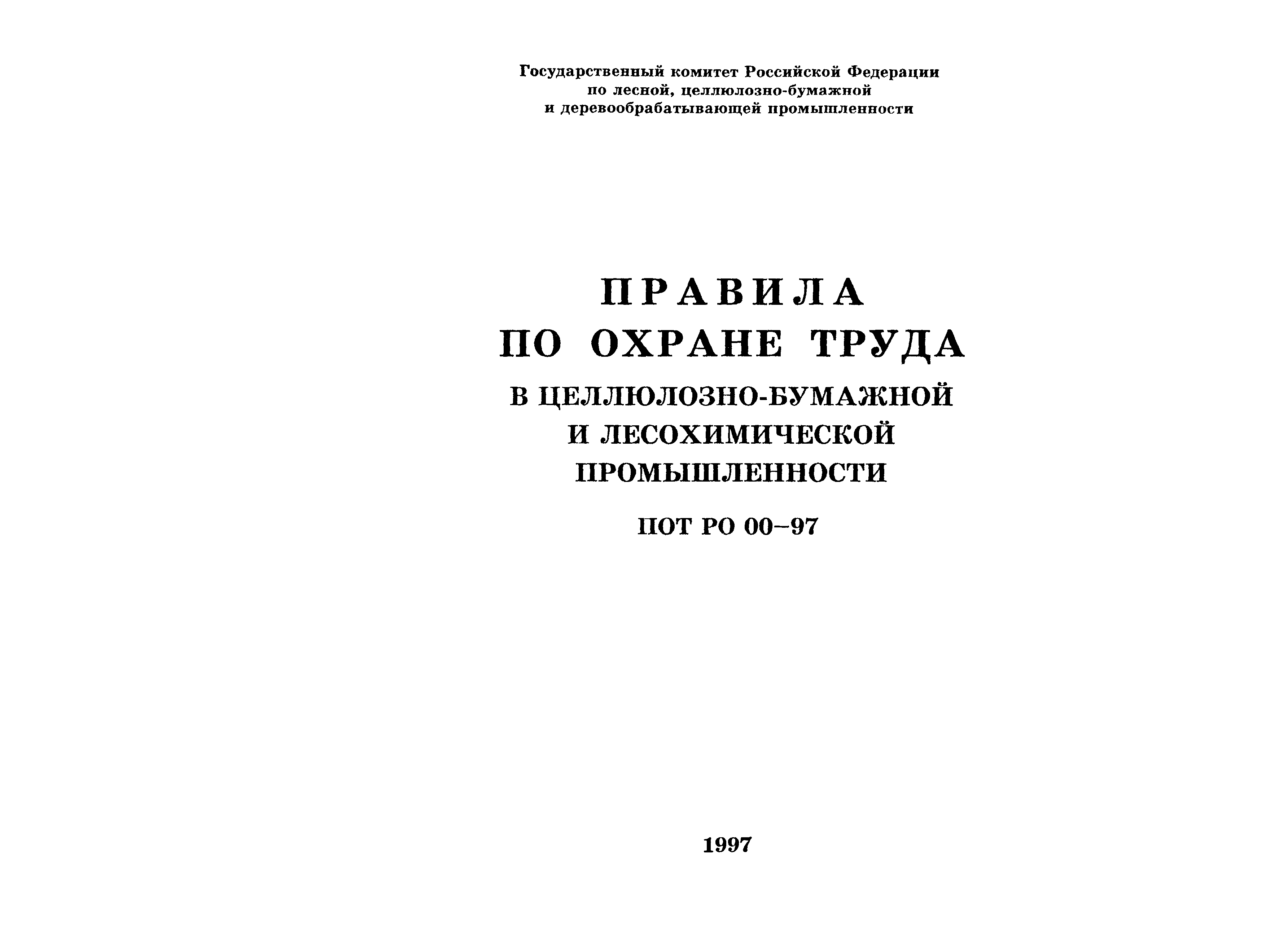 ПОТ Р О-00-97