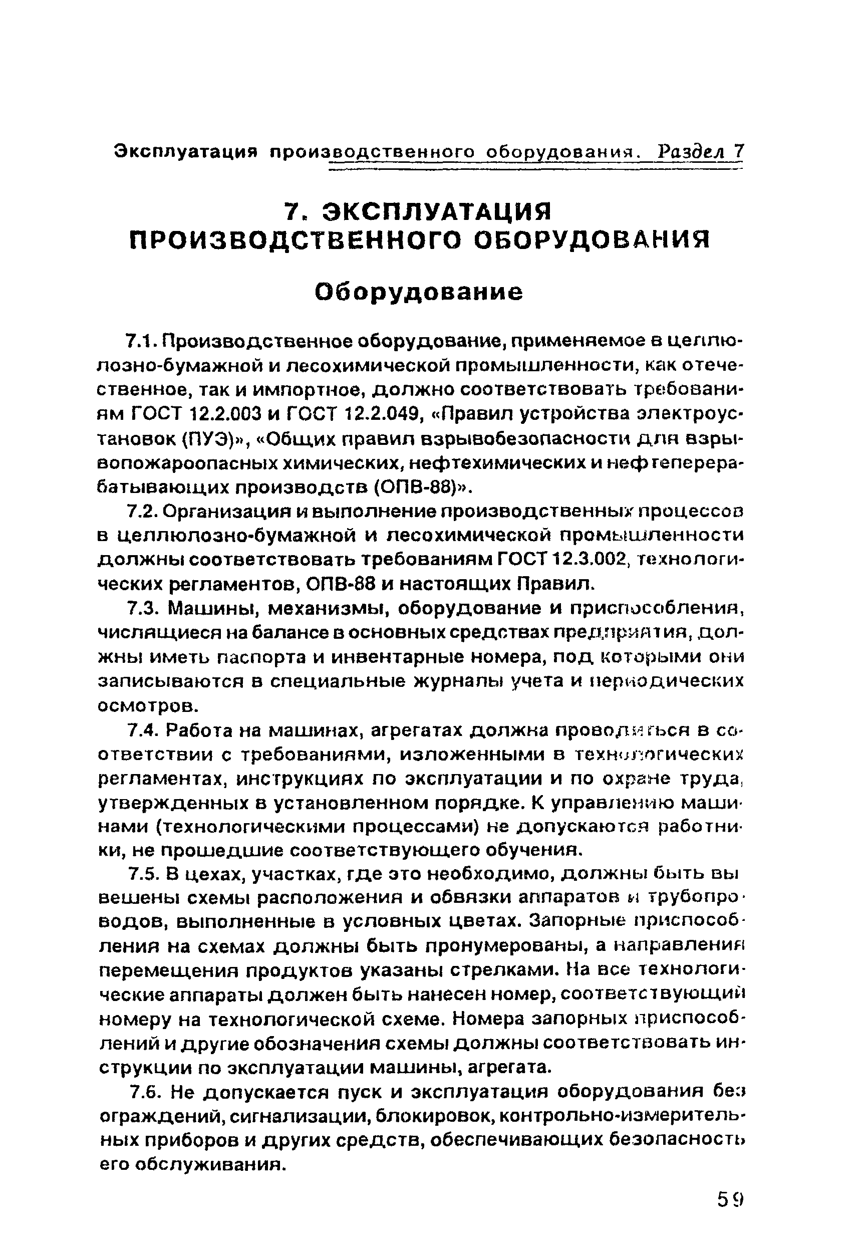 ПОТ Р О-00-97