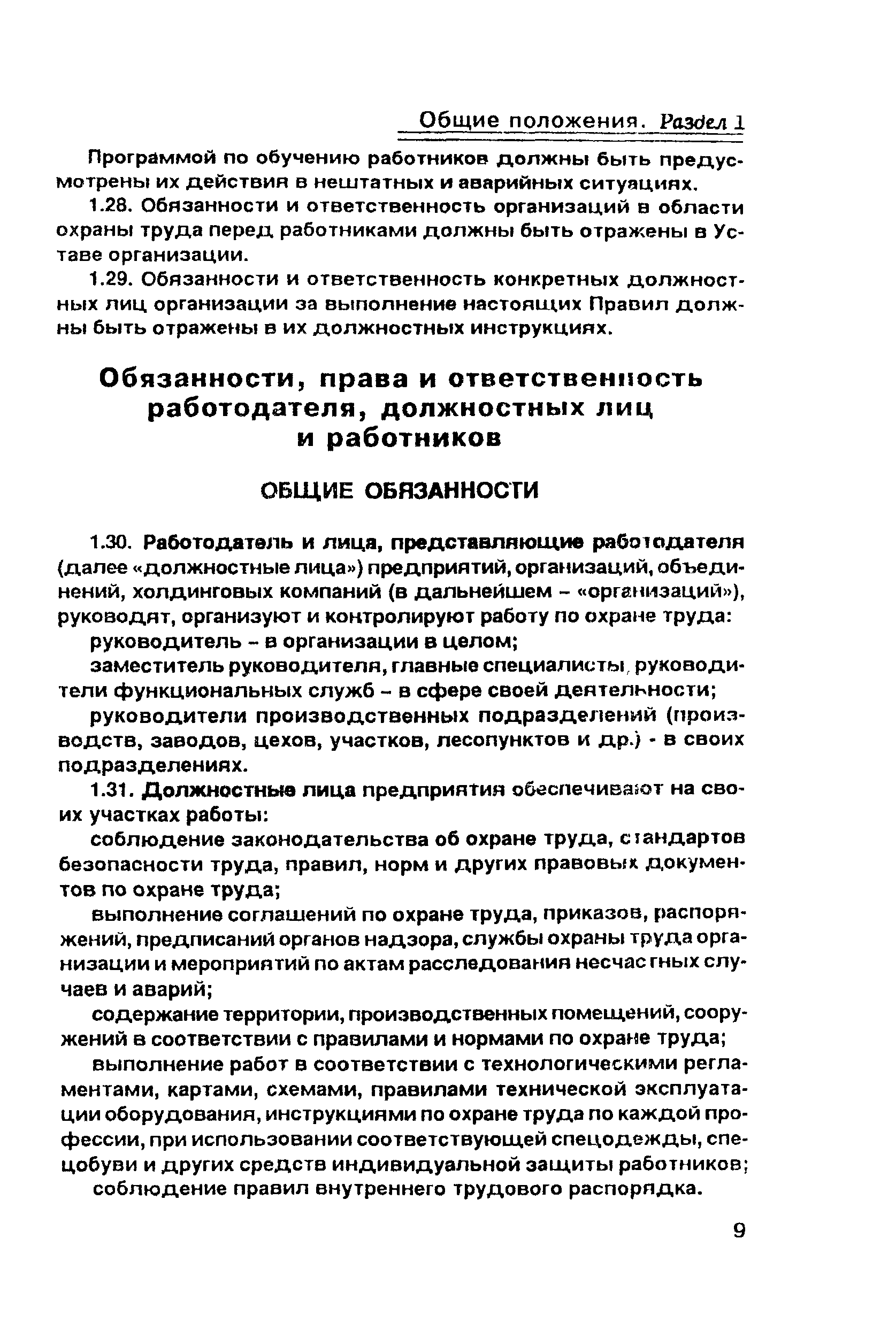 ПОТ Р О-00-97