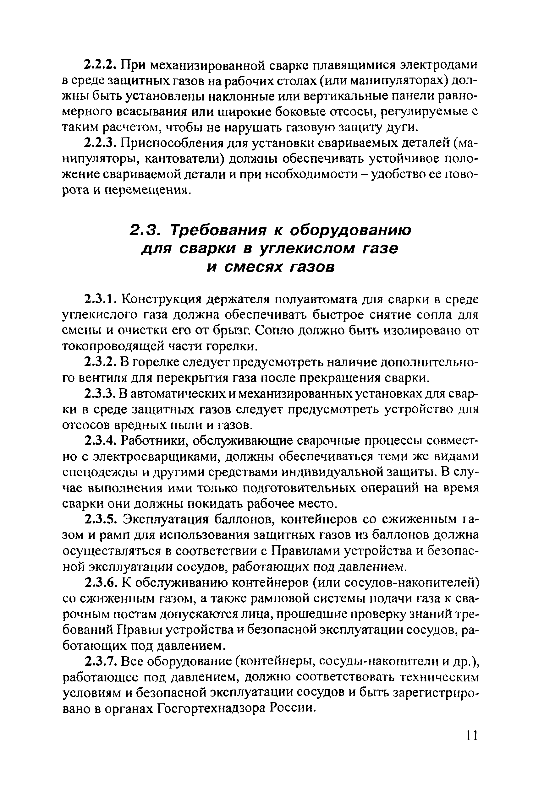 ПОТ Р М-020-2001