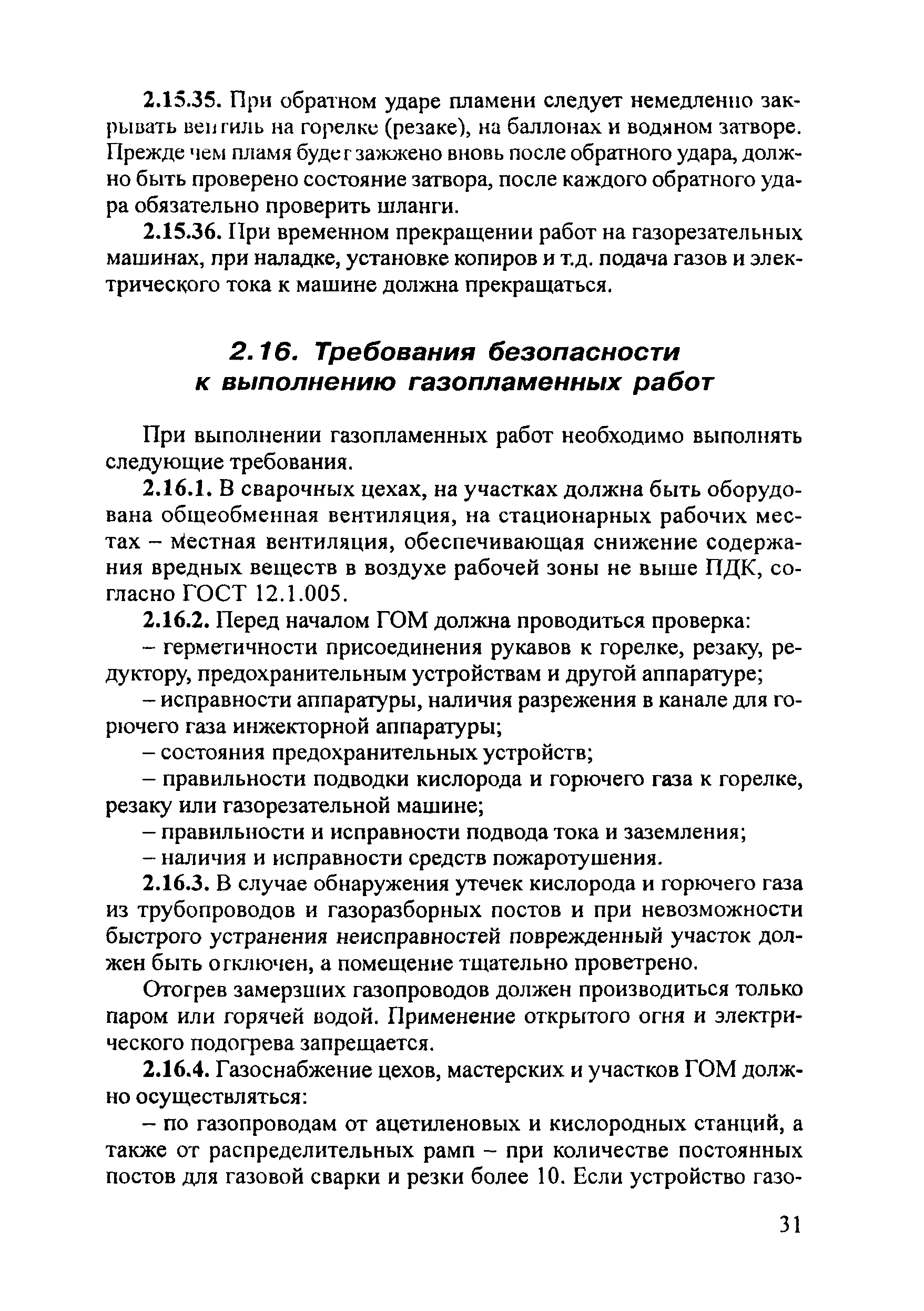 ПОТ Р М-020-2001