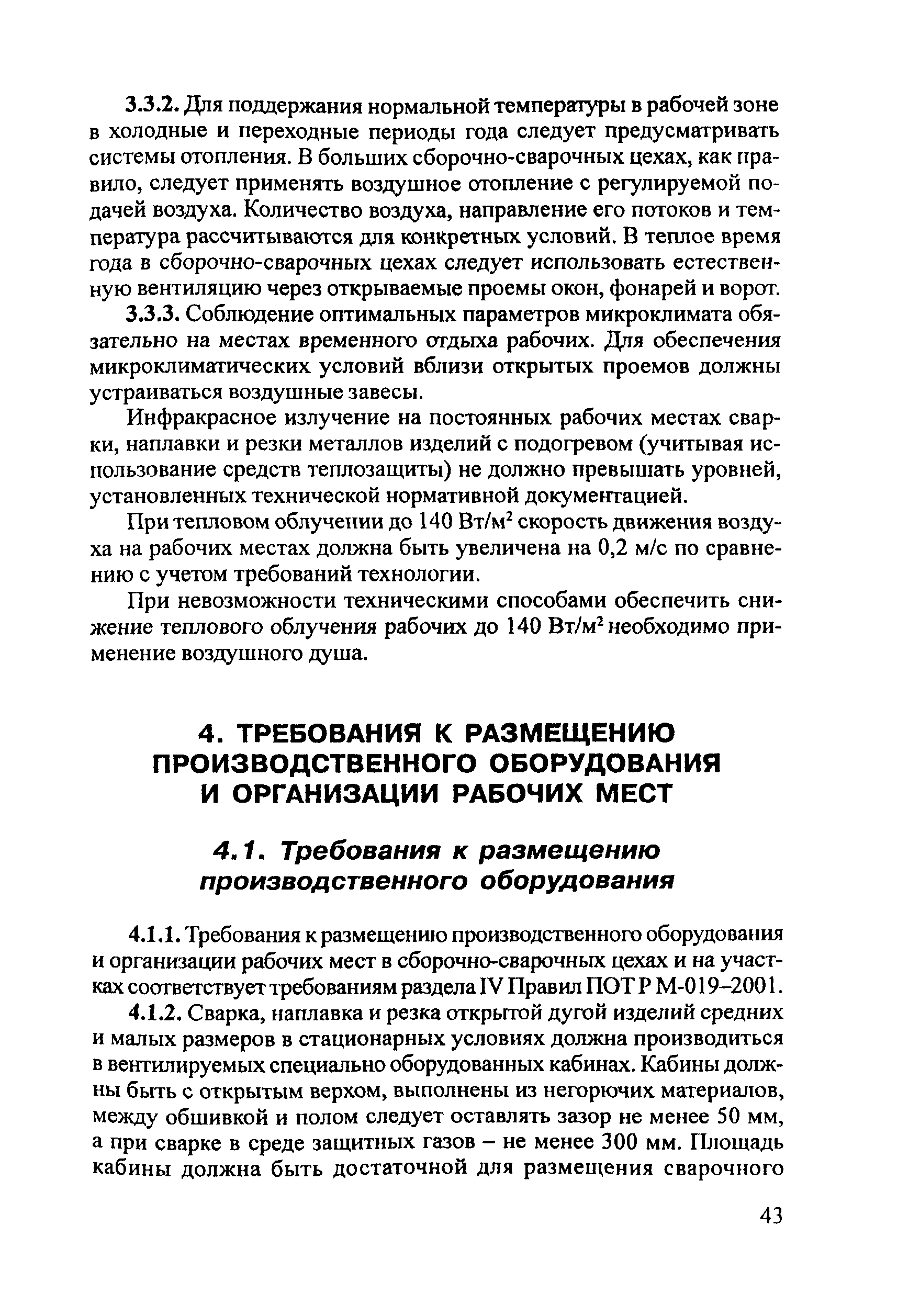 ПОТ Р М-020-2001