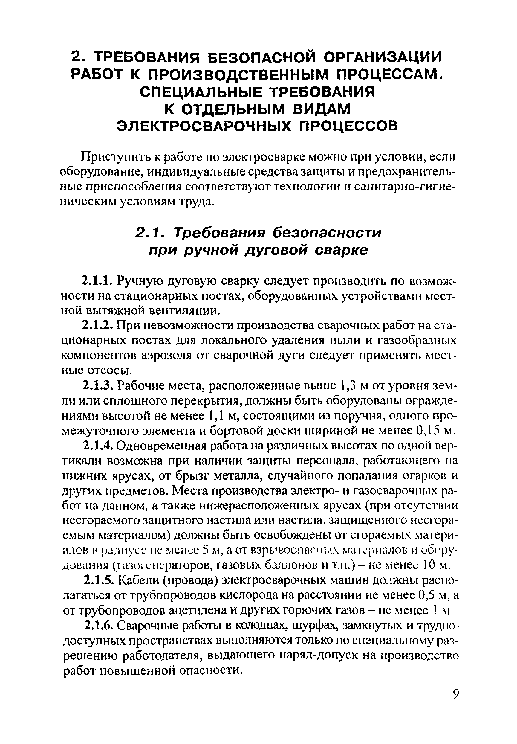 ПОТ Р М-020-2001