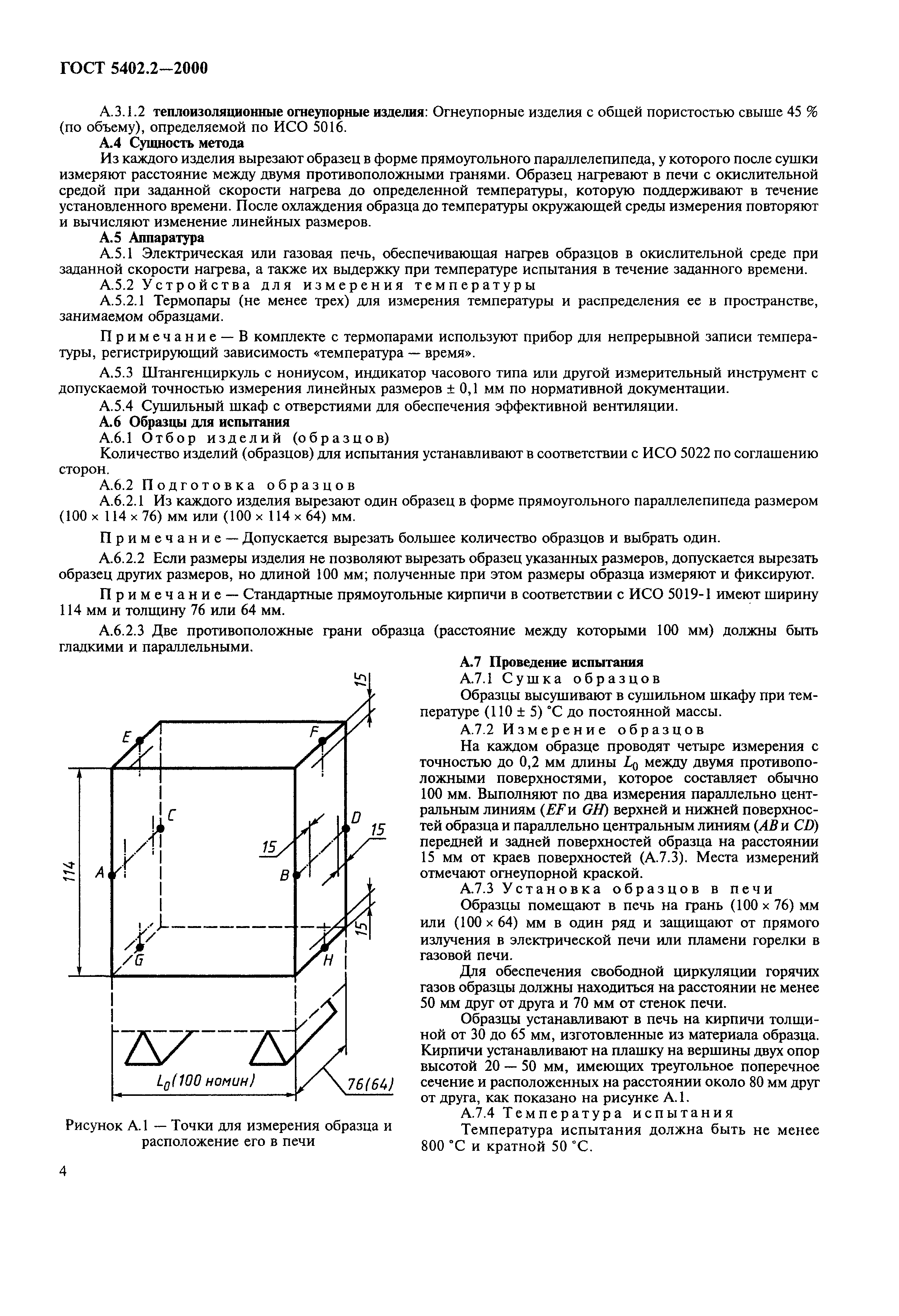 ГОСТ 5402.2-2000