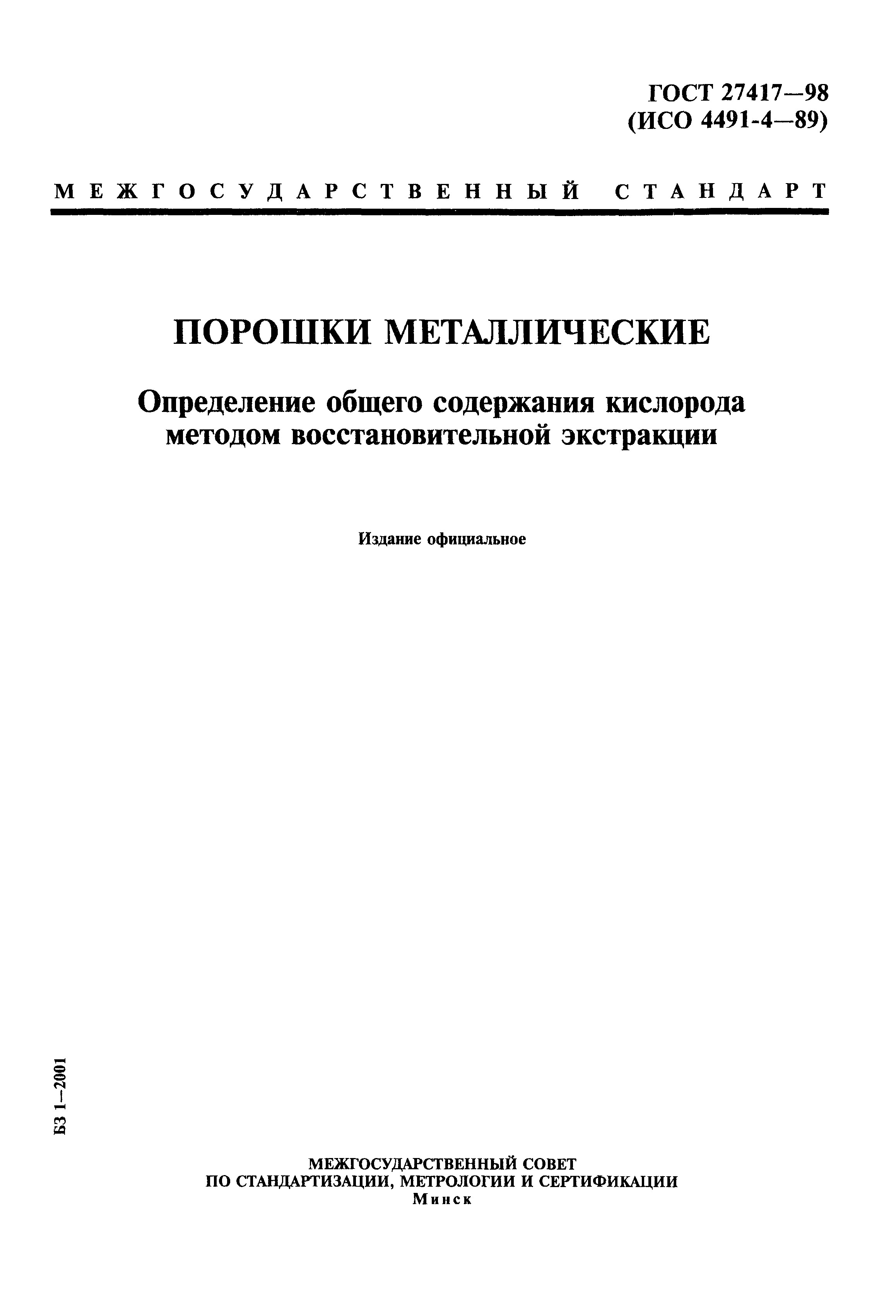 ГОСТ 27417-98