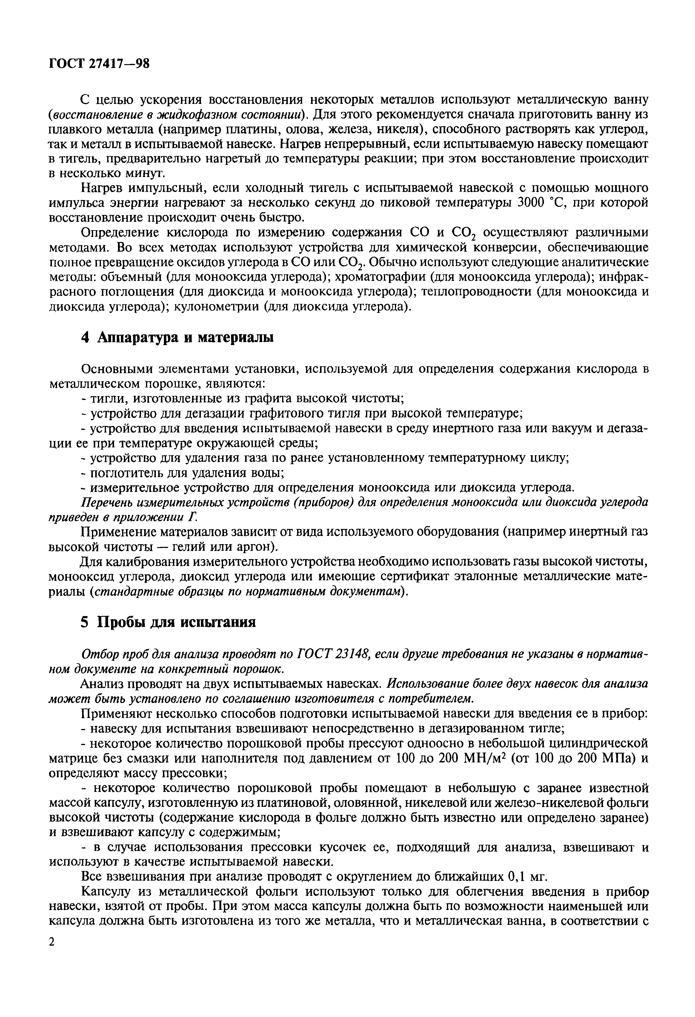 ГОСТ 27417-98