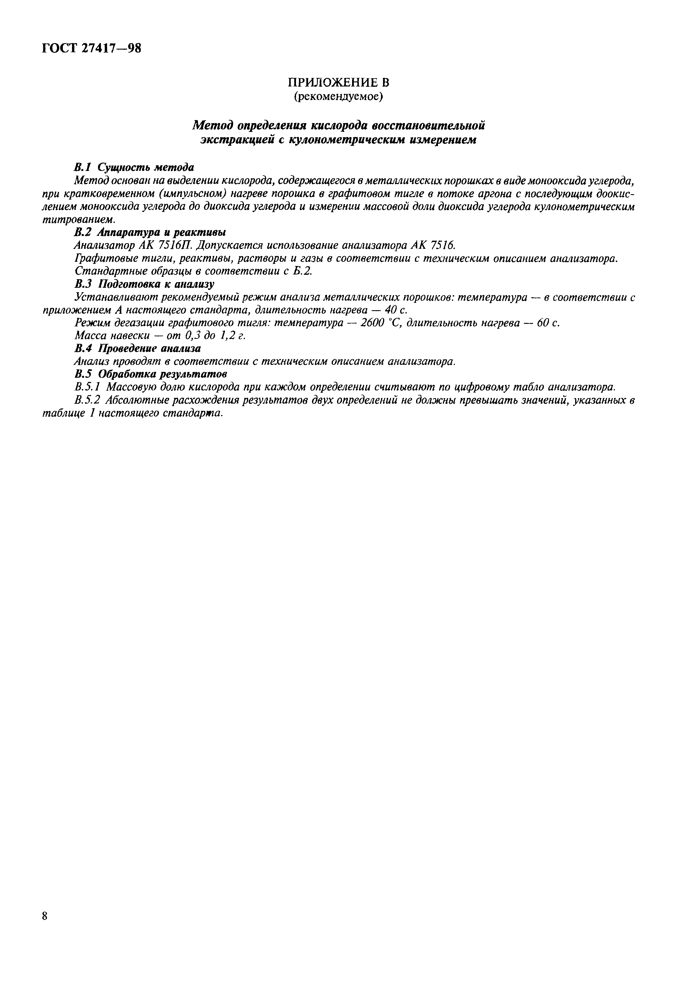 ГОСТ 27417-98