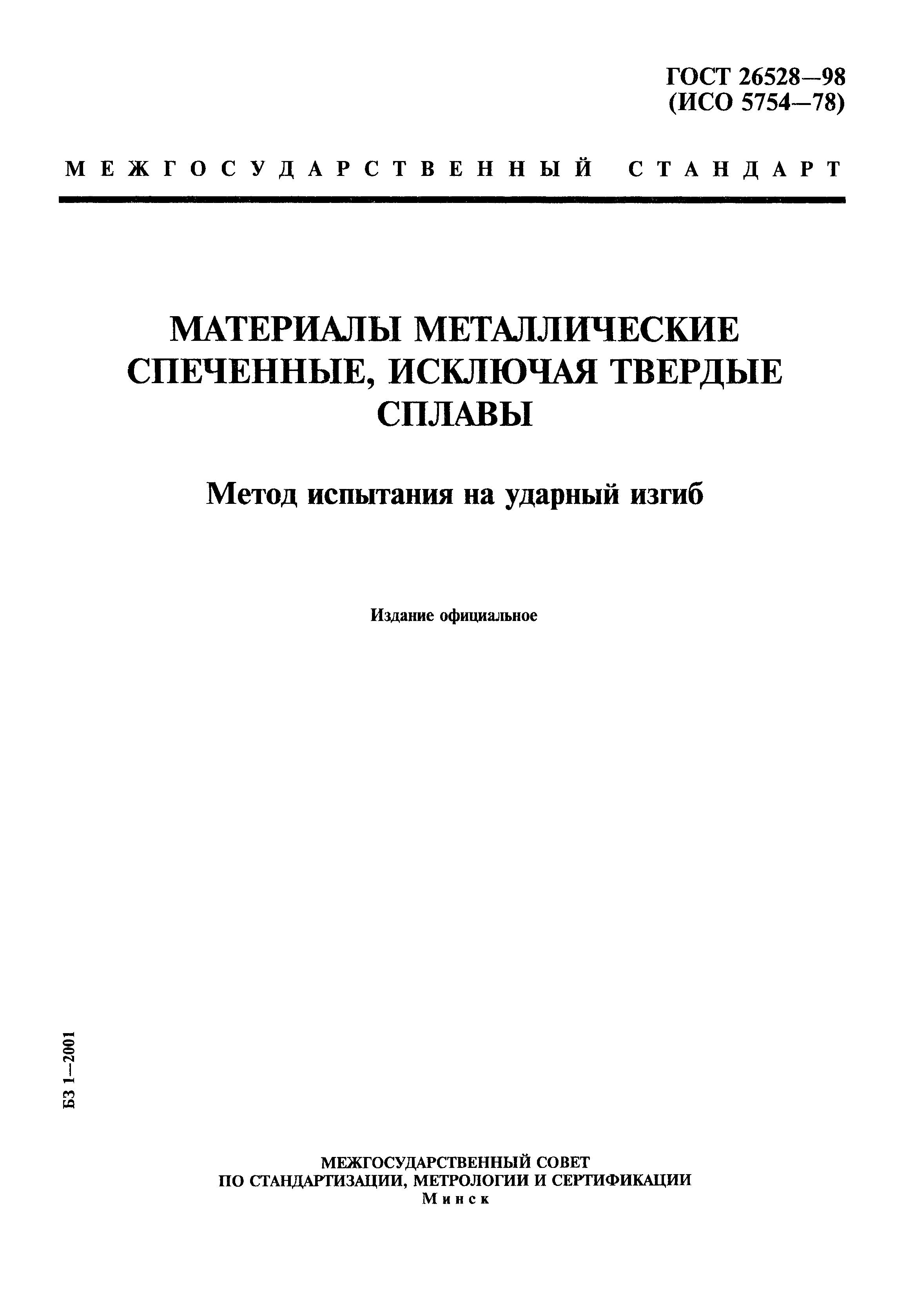 ГОСТ 26528-98