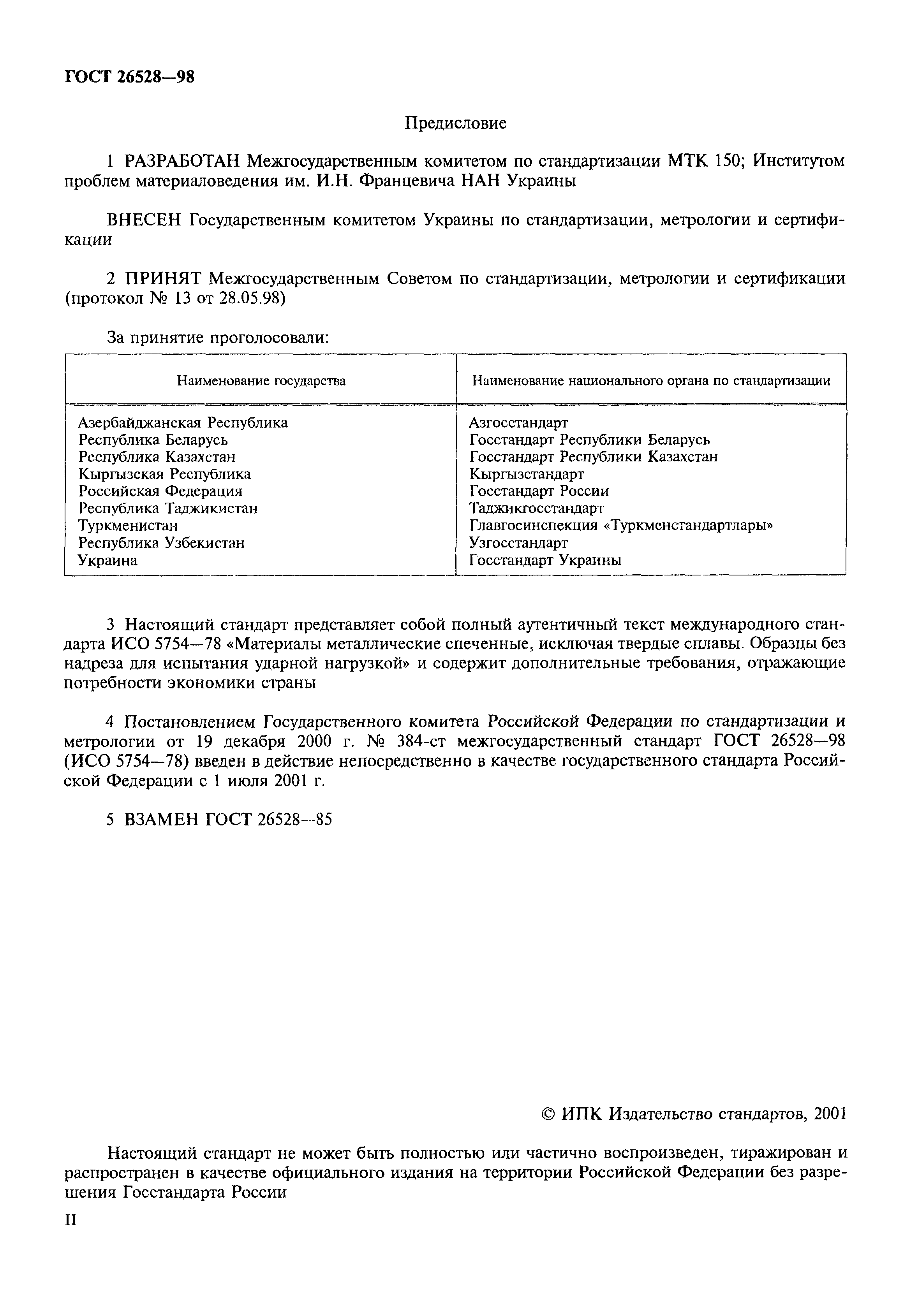ГОСТ 26528-98