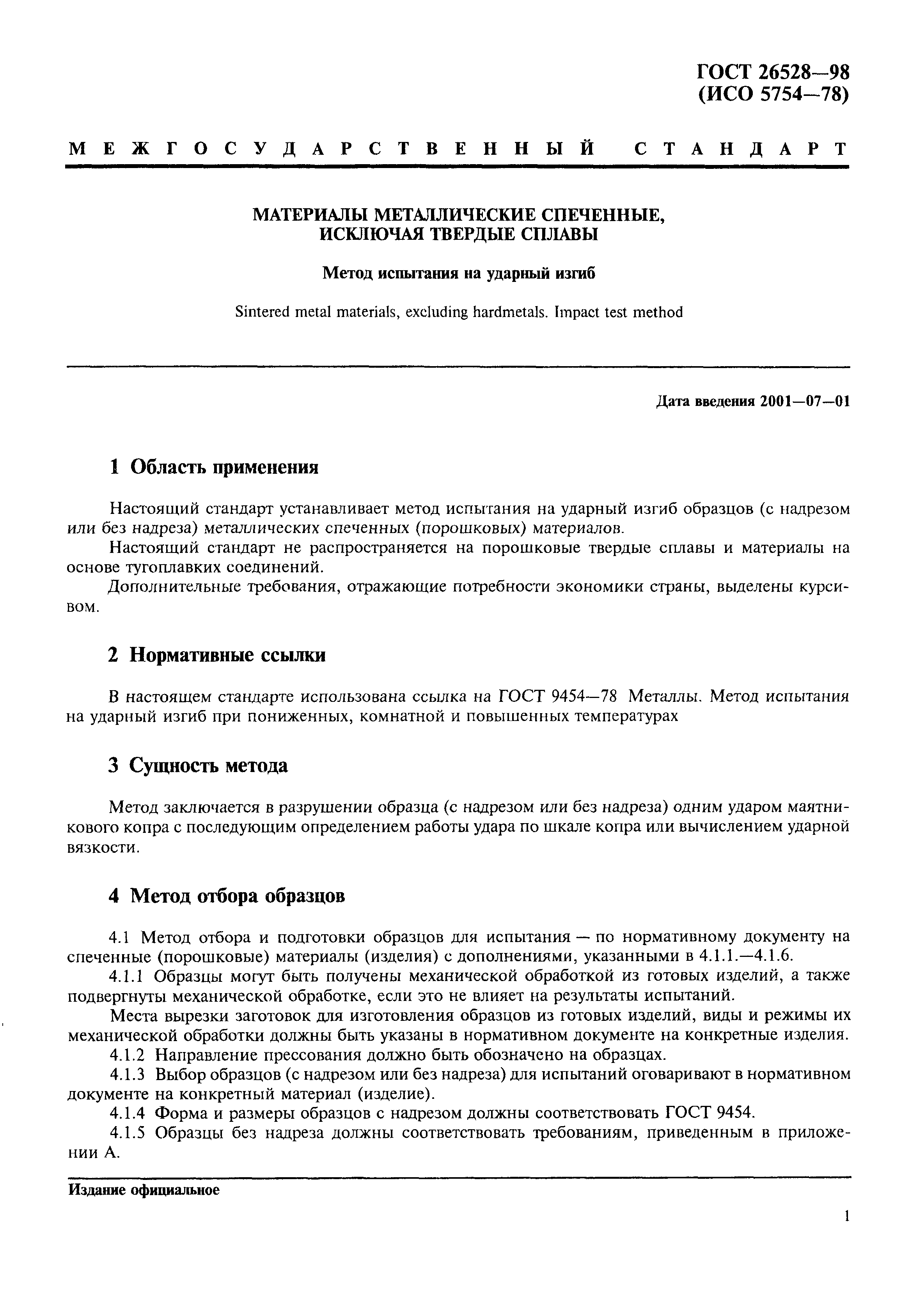 ГОСТ 26528-98