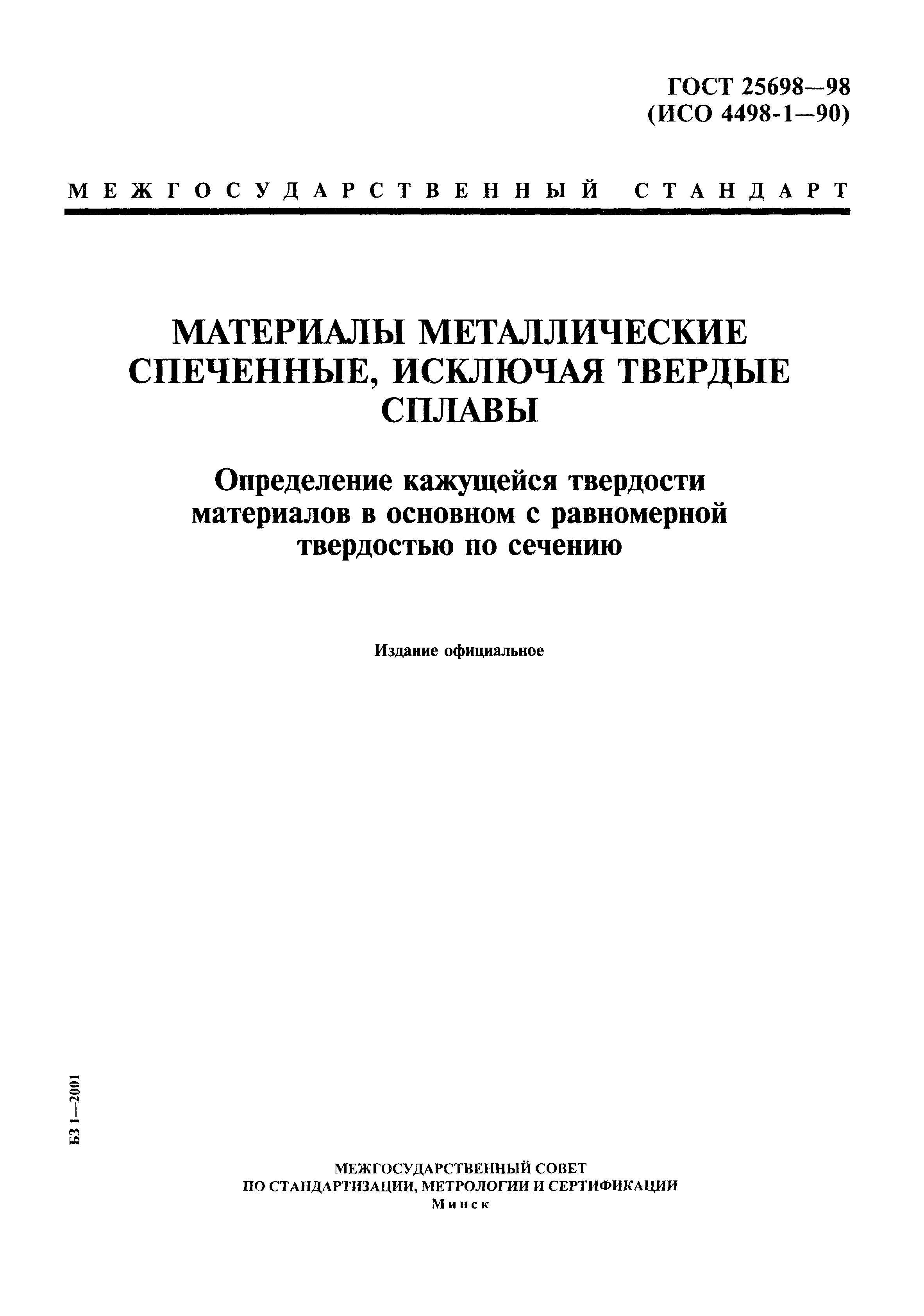 ГОСТ 25698-98