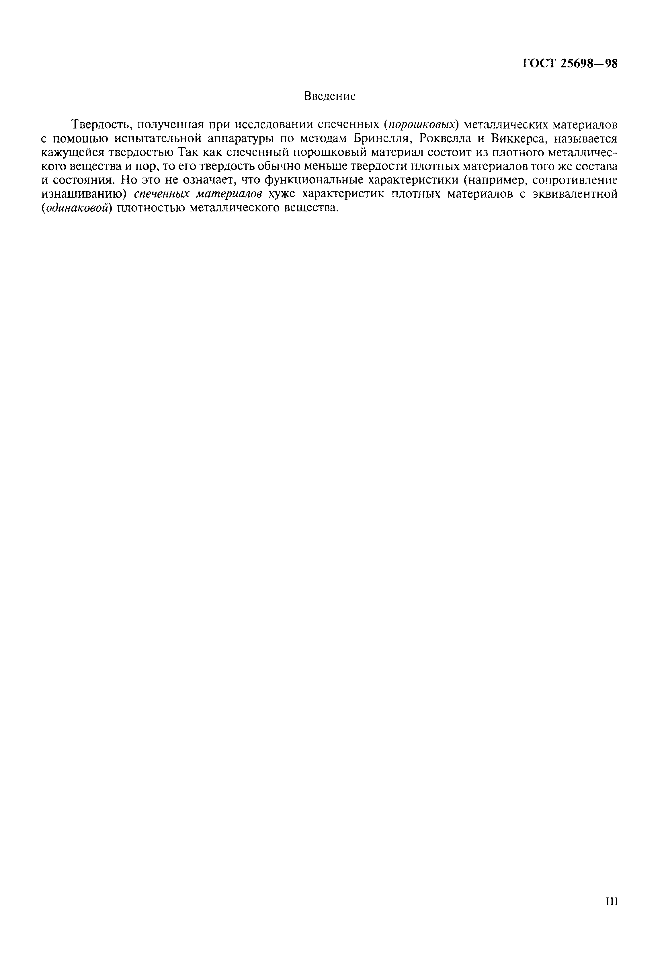 ГОСТ 25698-98