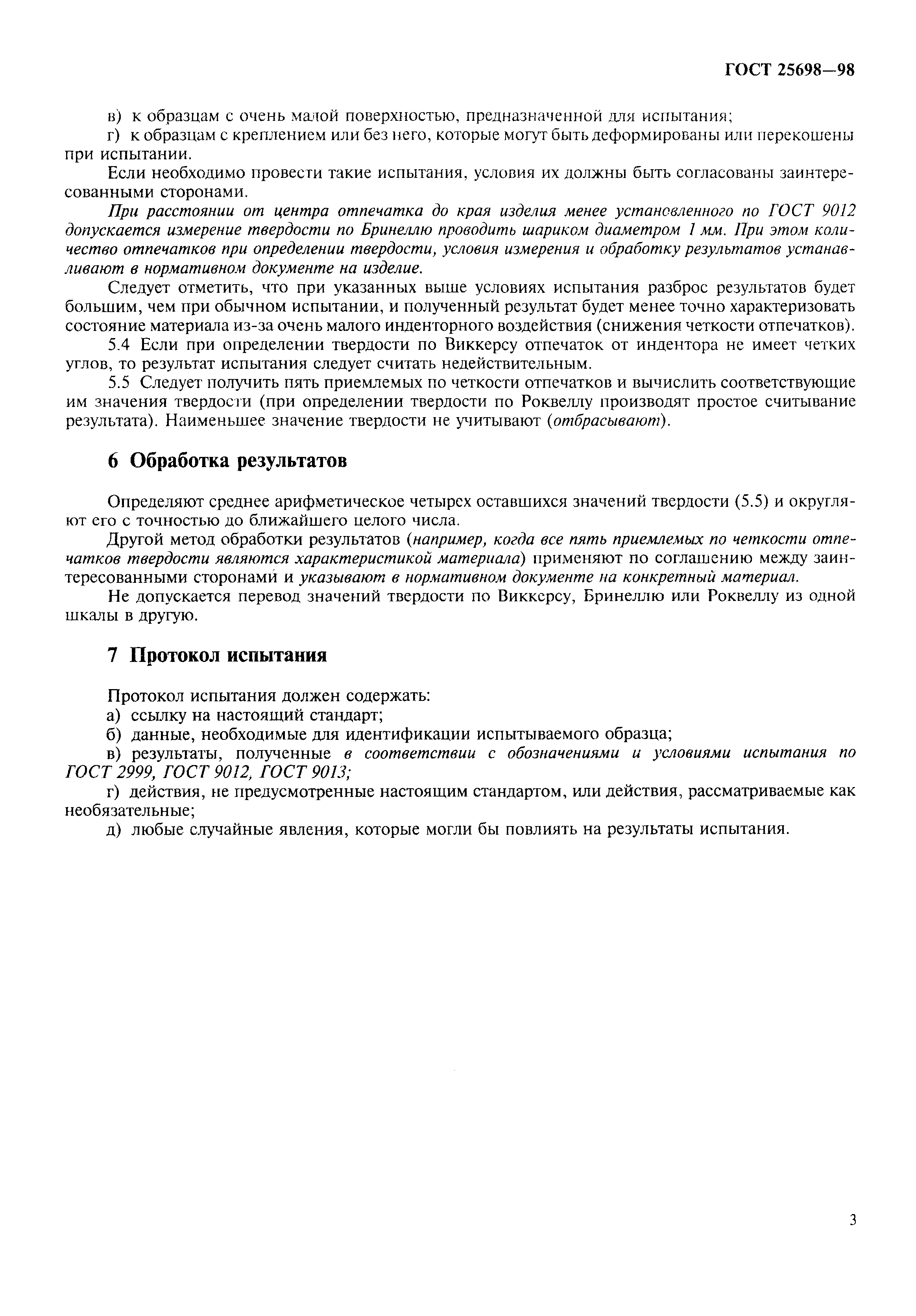 ГОСТ 25698-98