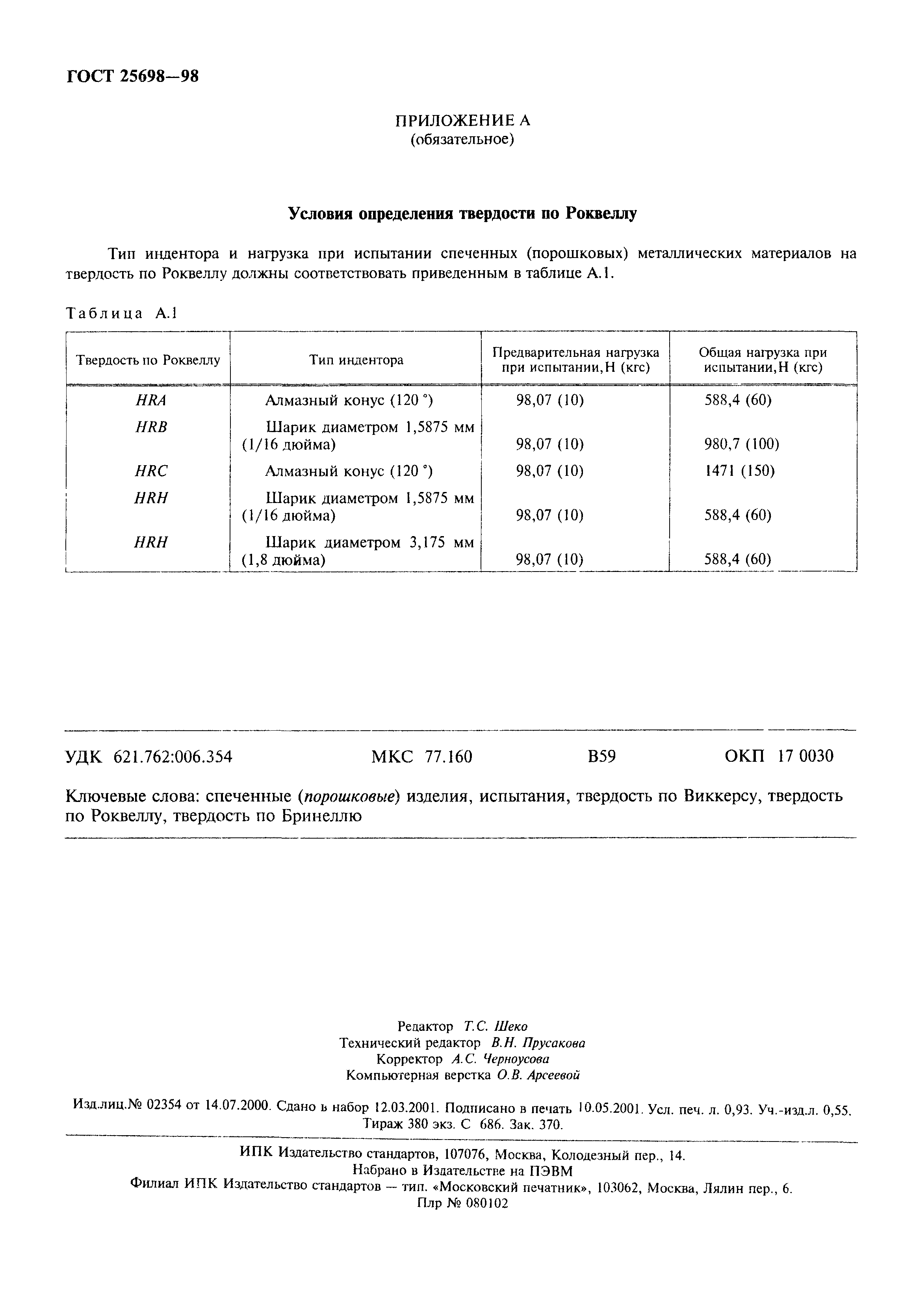 ГОСТ 25698-98