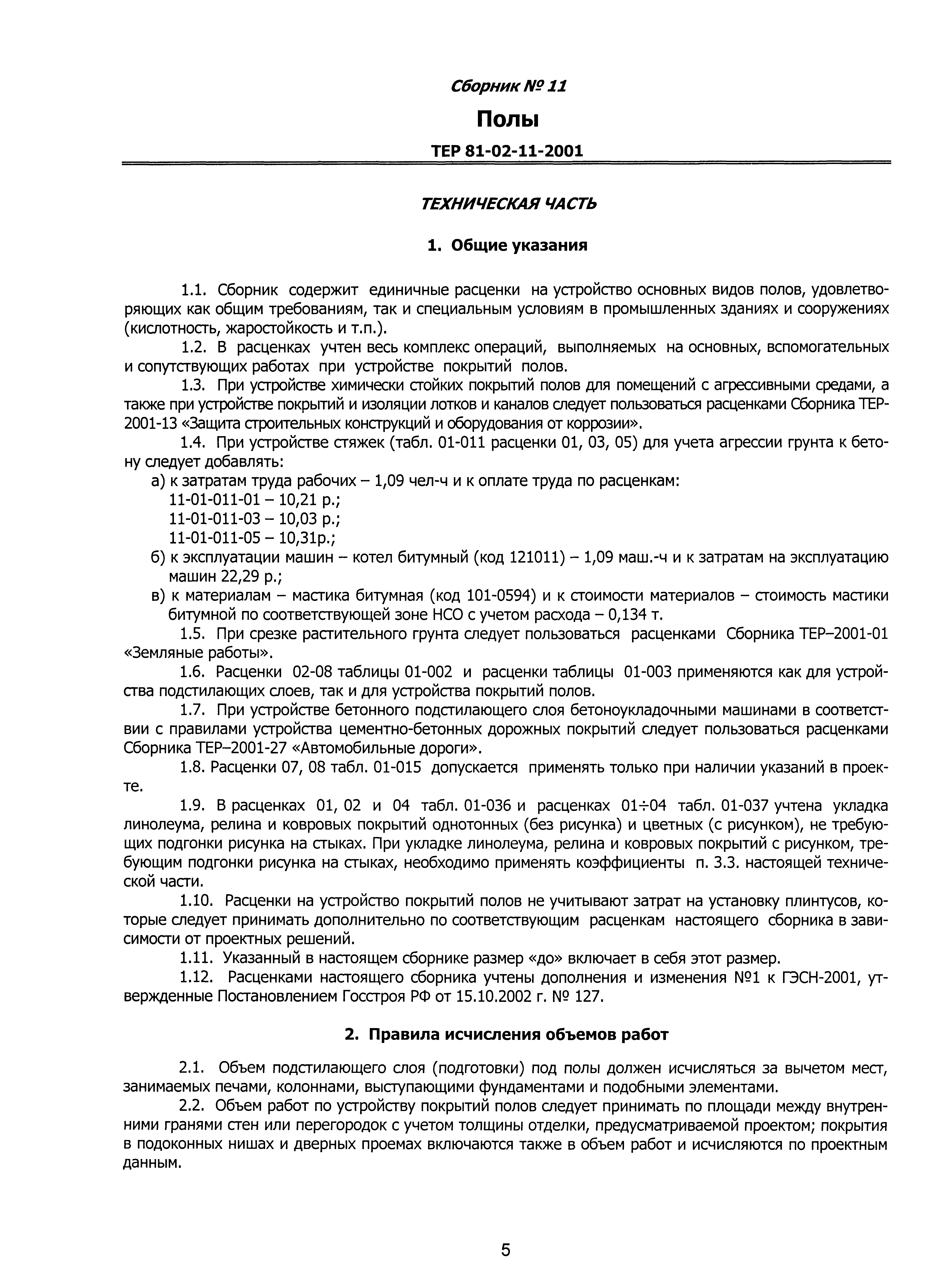 ТЕР 2001-11 Новосибирской области