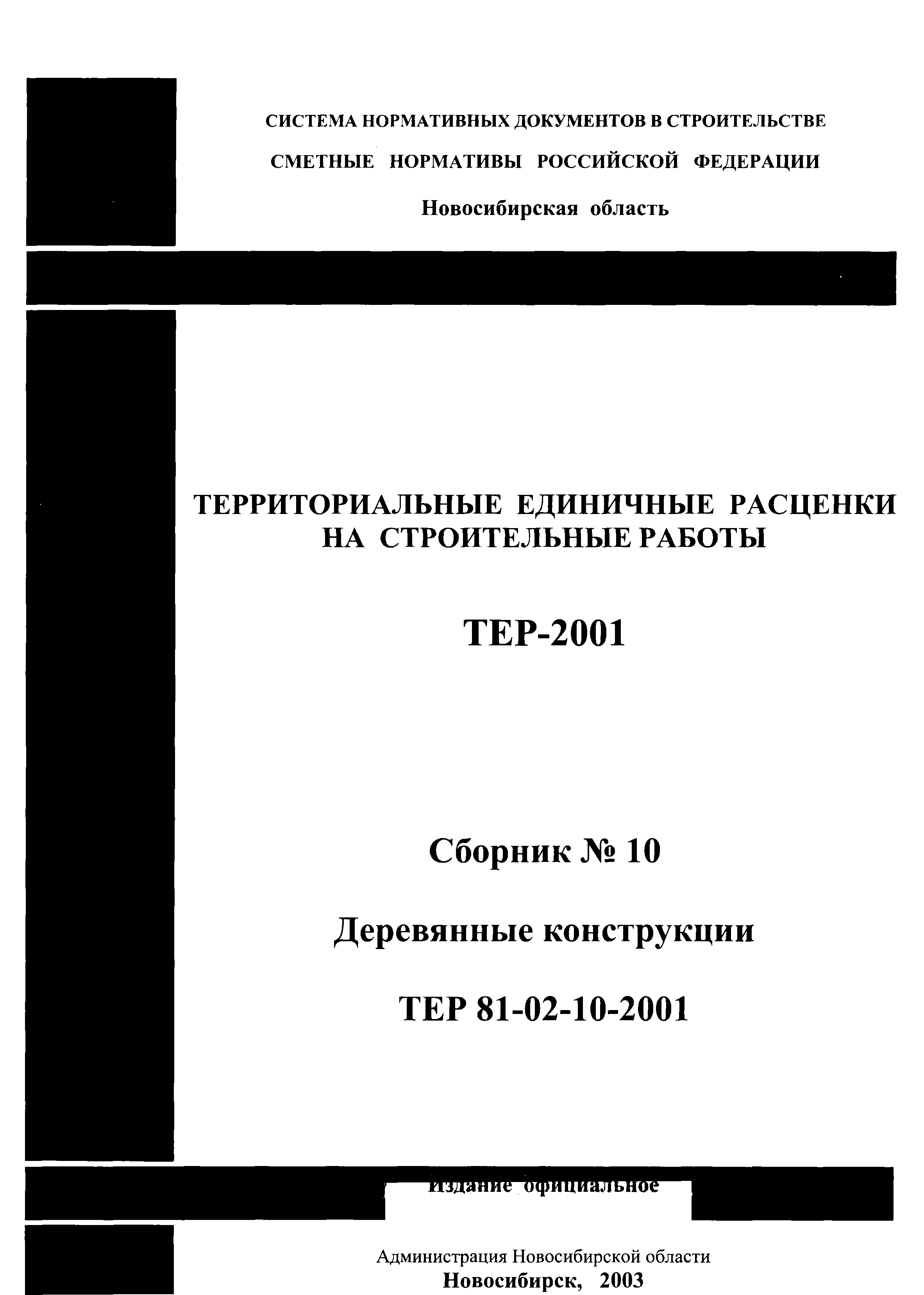 ТЕР 2001-10 Новосибирской области