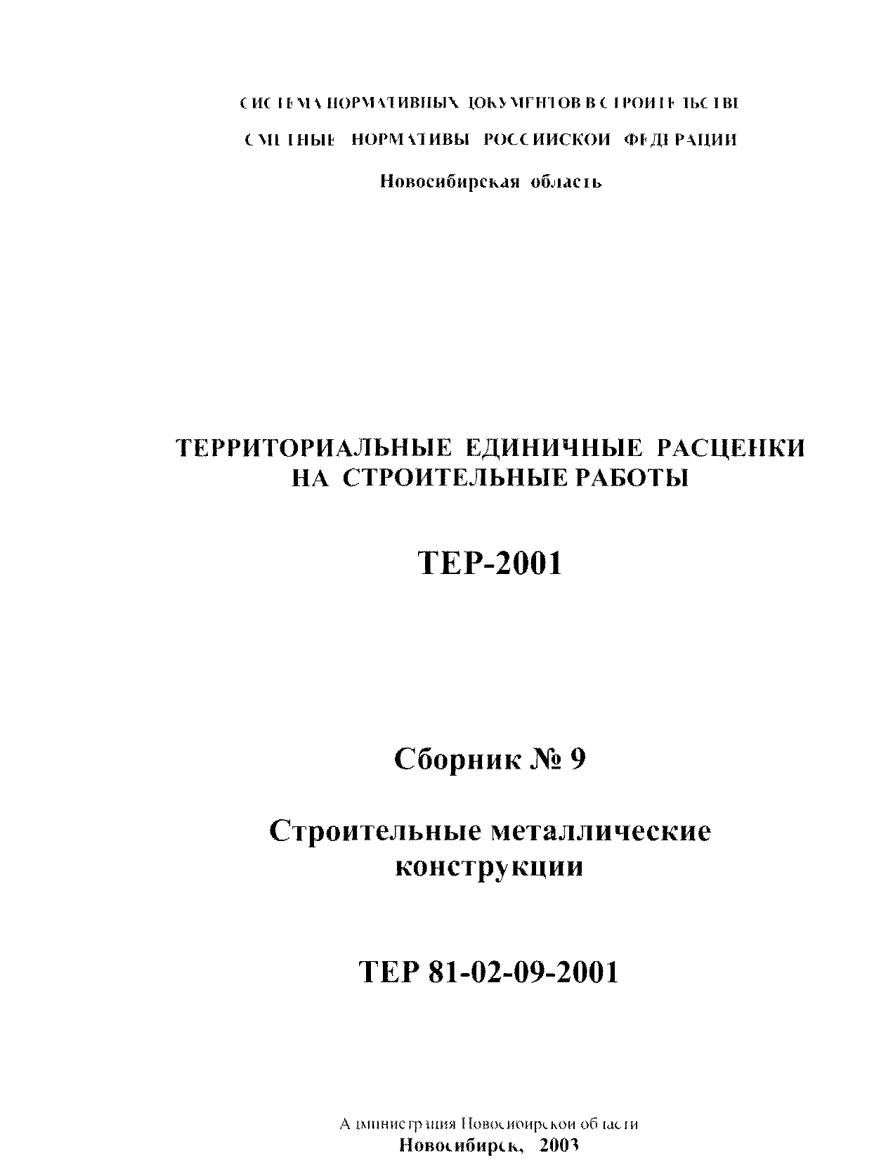 ТЕР 2001-09 Новосибирской области