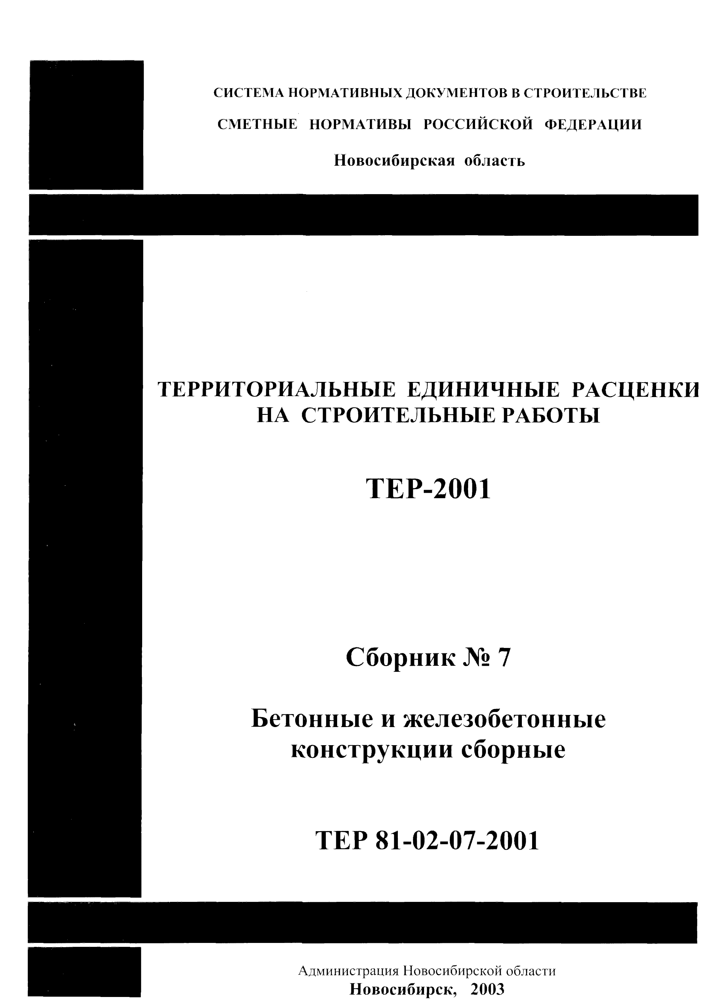 ТЕР 2001-07 Новосибирской области