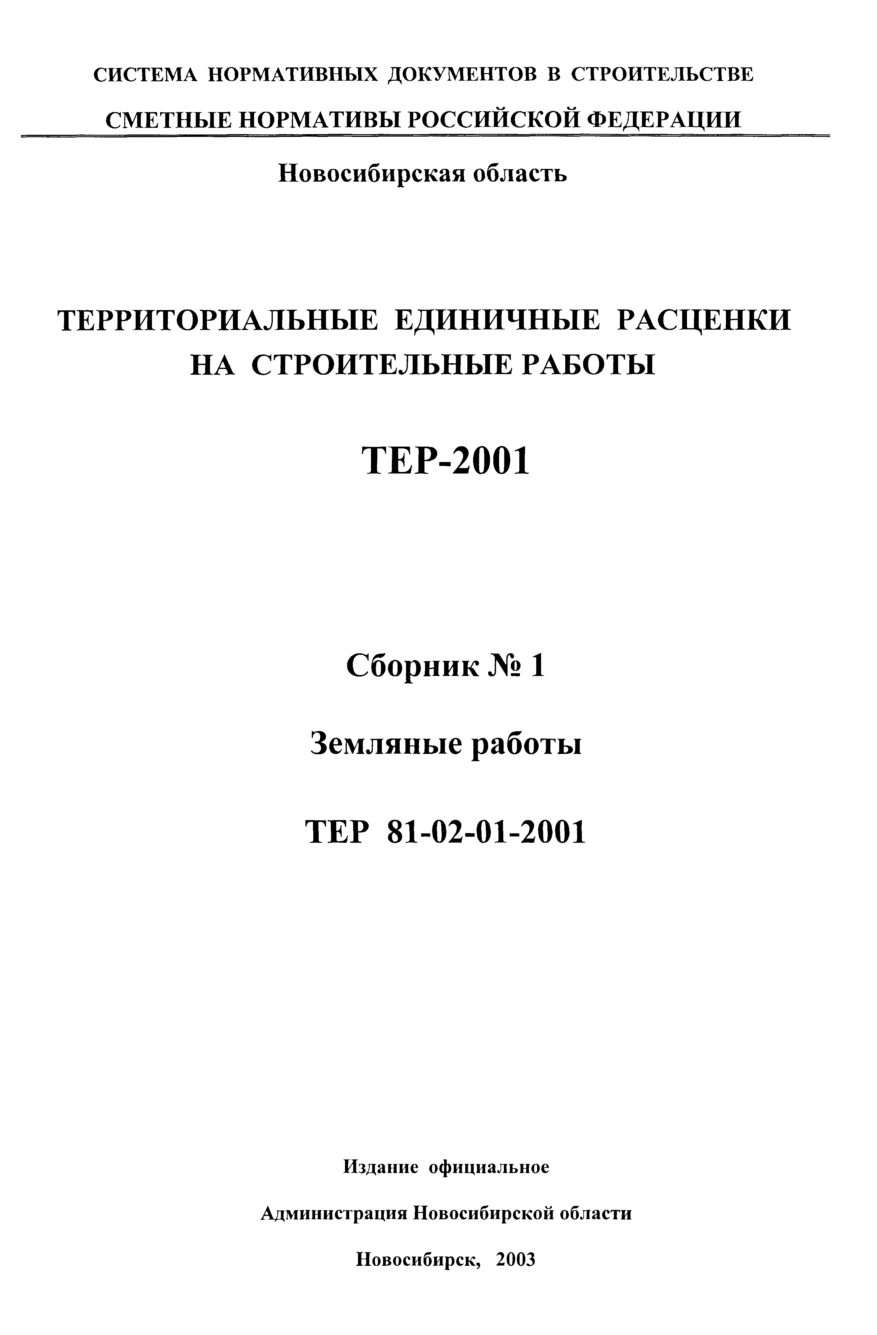 ТЕР 2001-01 Новосибирской области