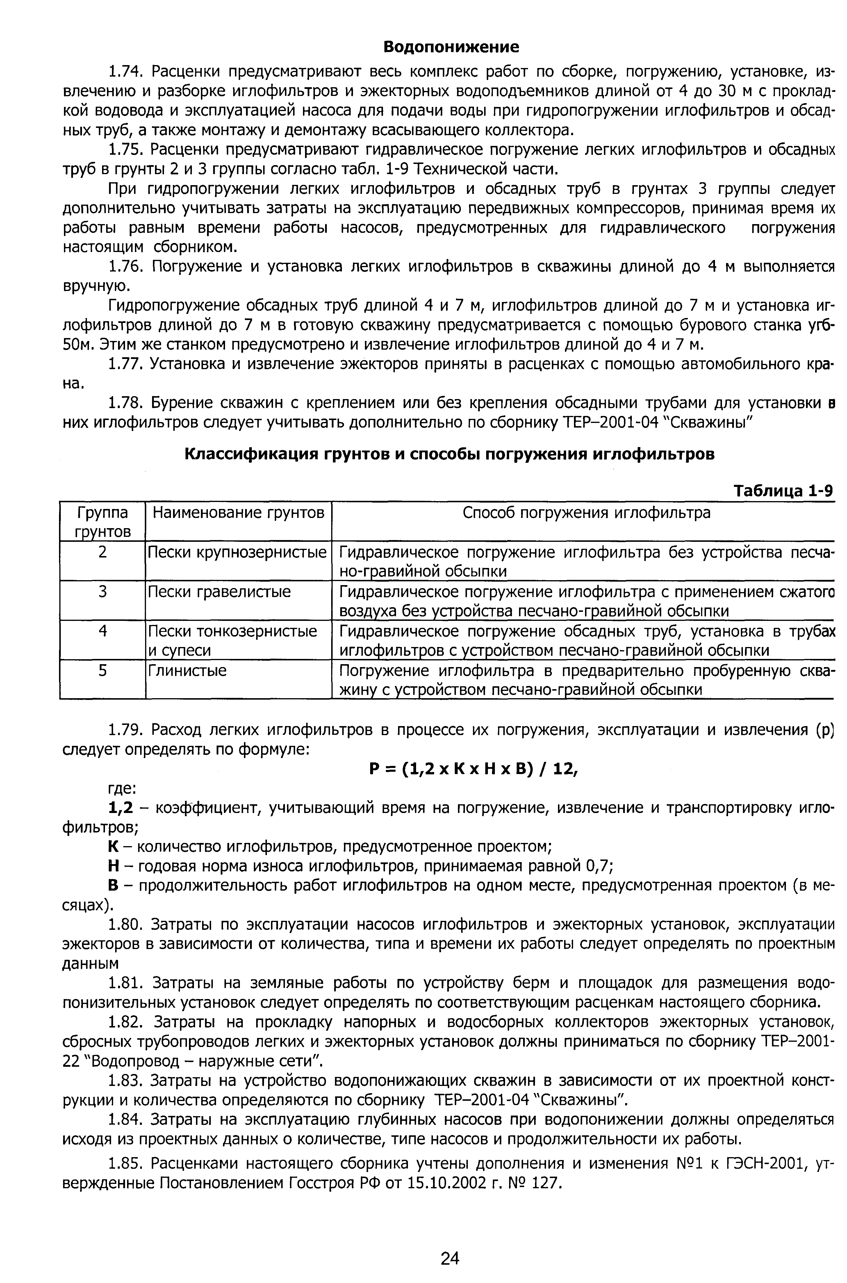 ТЕР 2001-01 Новосибирской области