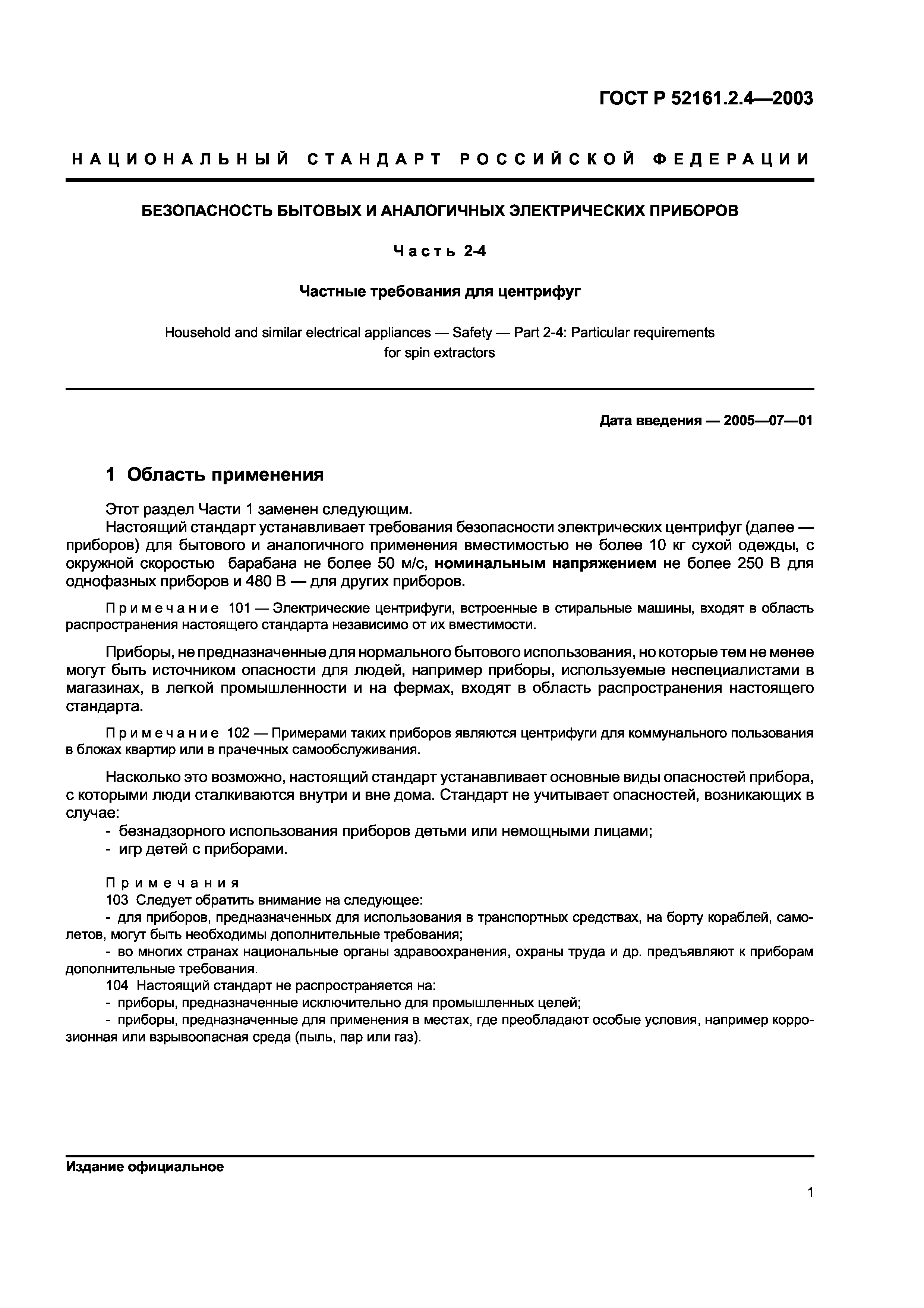 ГОСТ Р 52161.2.4-2003
