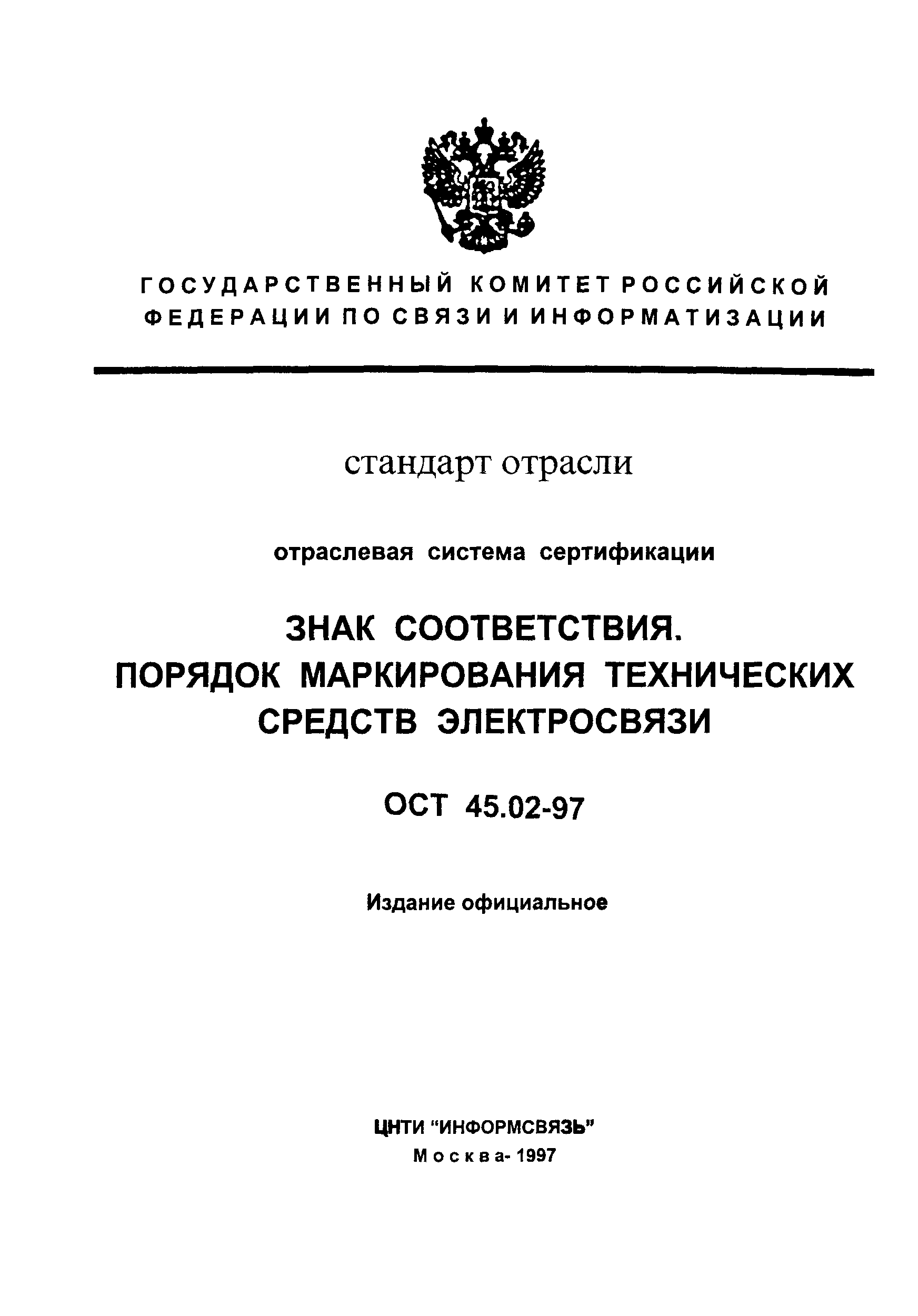 ОСТ 45.02-97