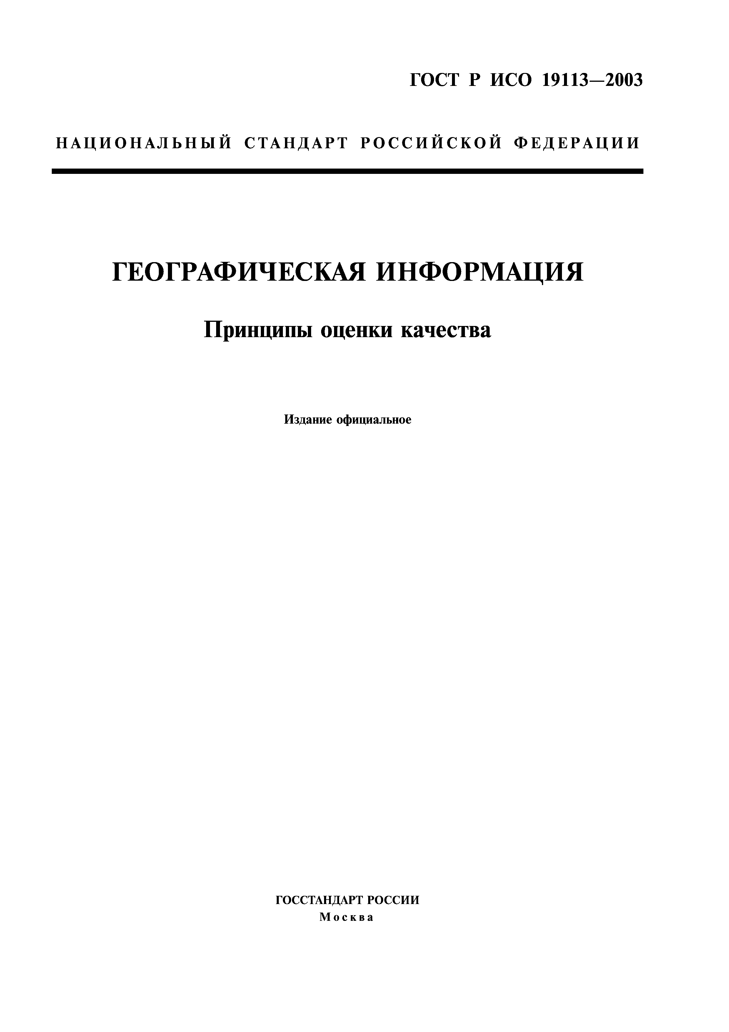 ГОСТ Р ИСО 19113-2003