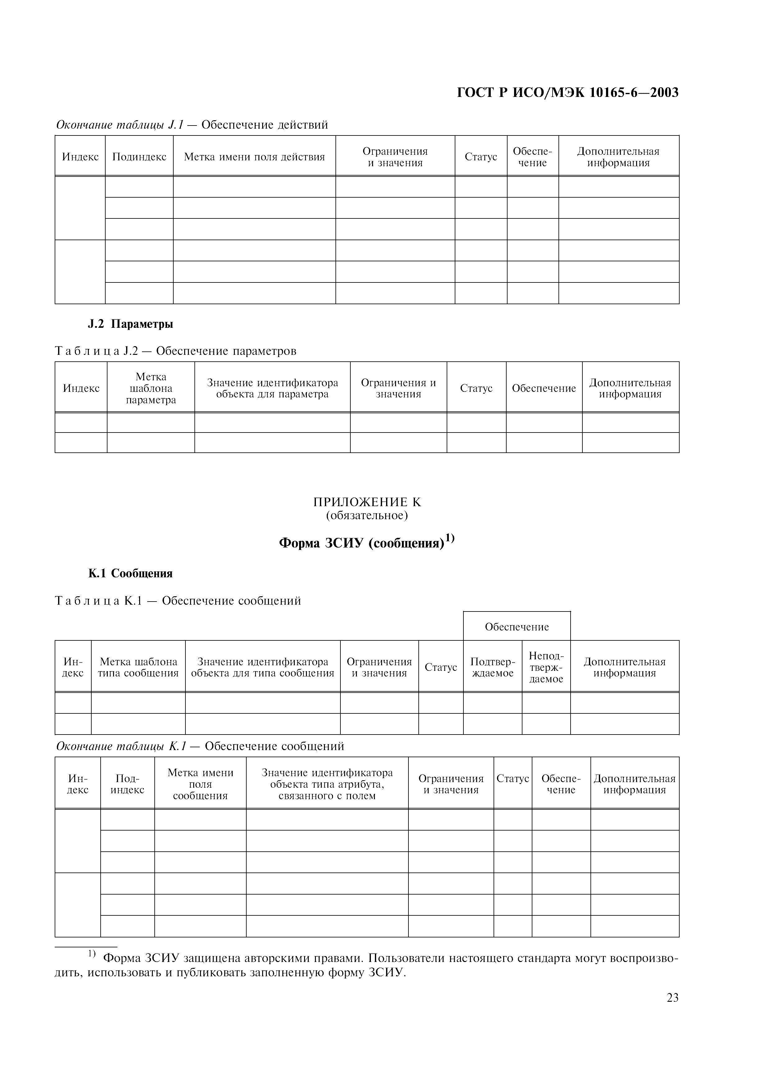 ГОСТ Р ИСО/МЭК 10165-6-2003