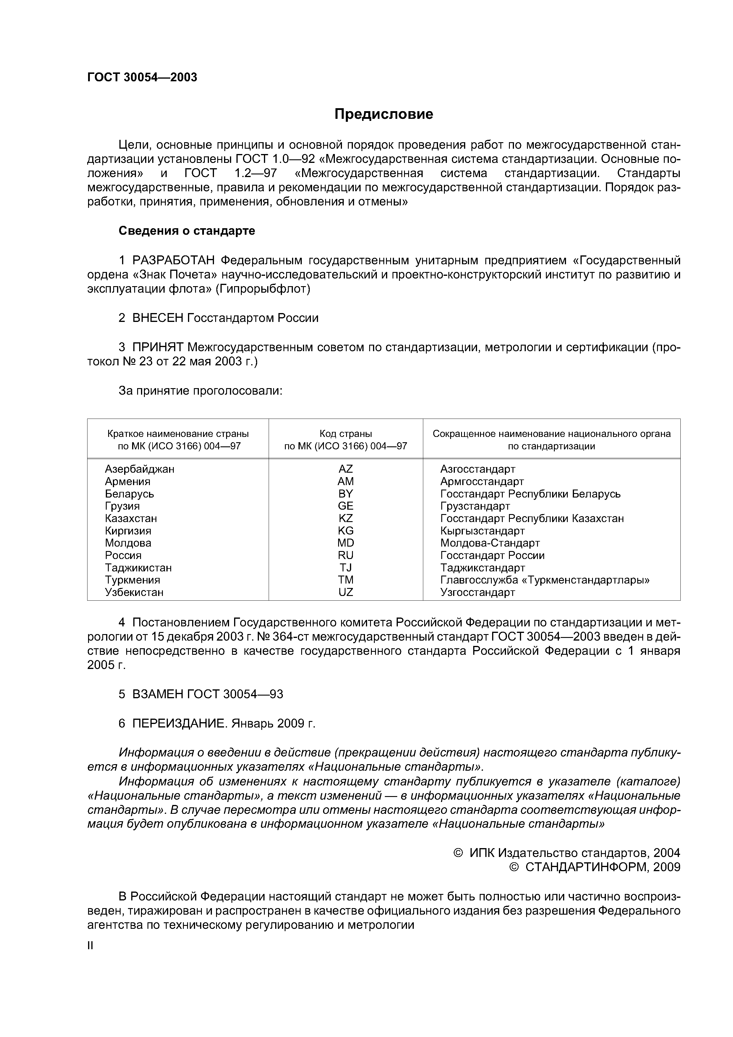 ГОСТ 30054-2003