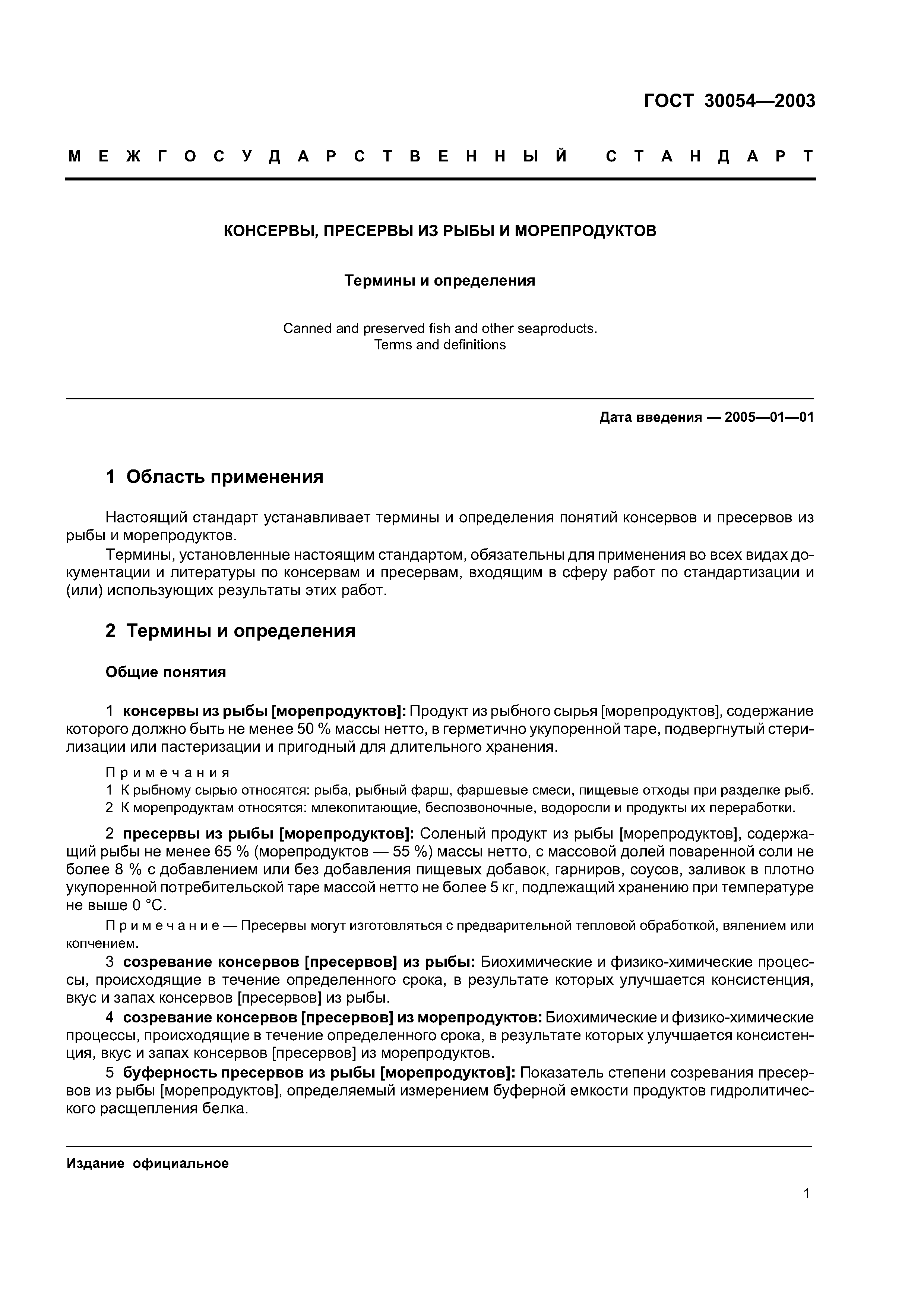 ГОСТ 30054-2003