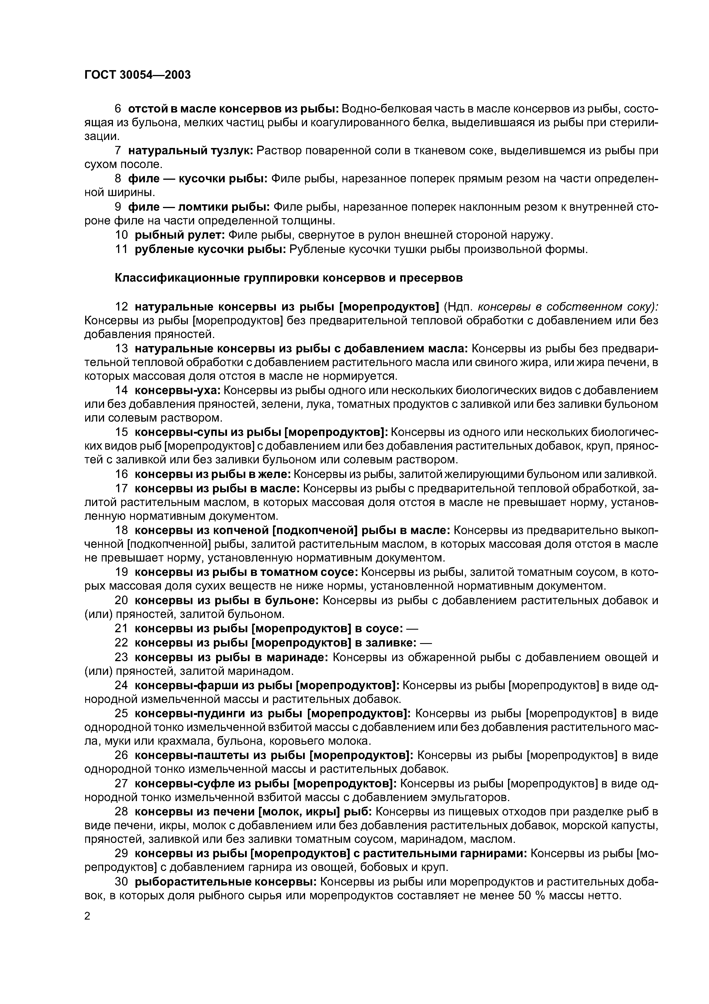 ГОСТ 30054-2003