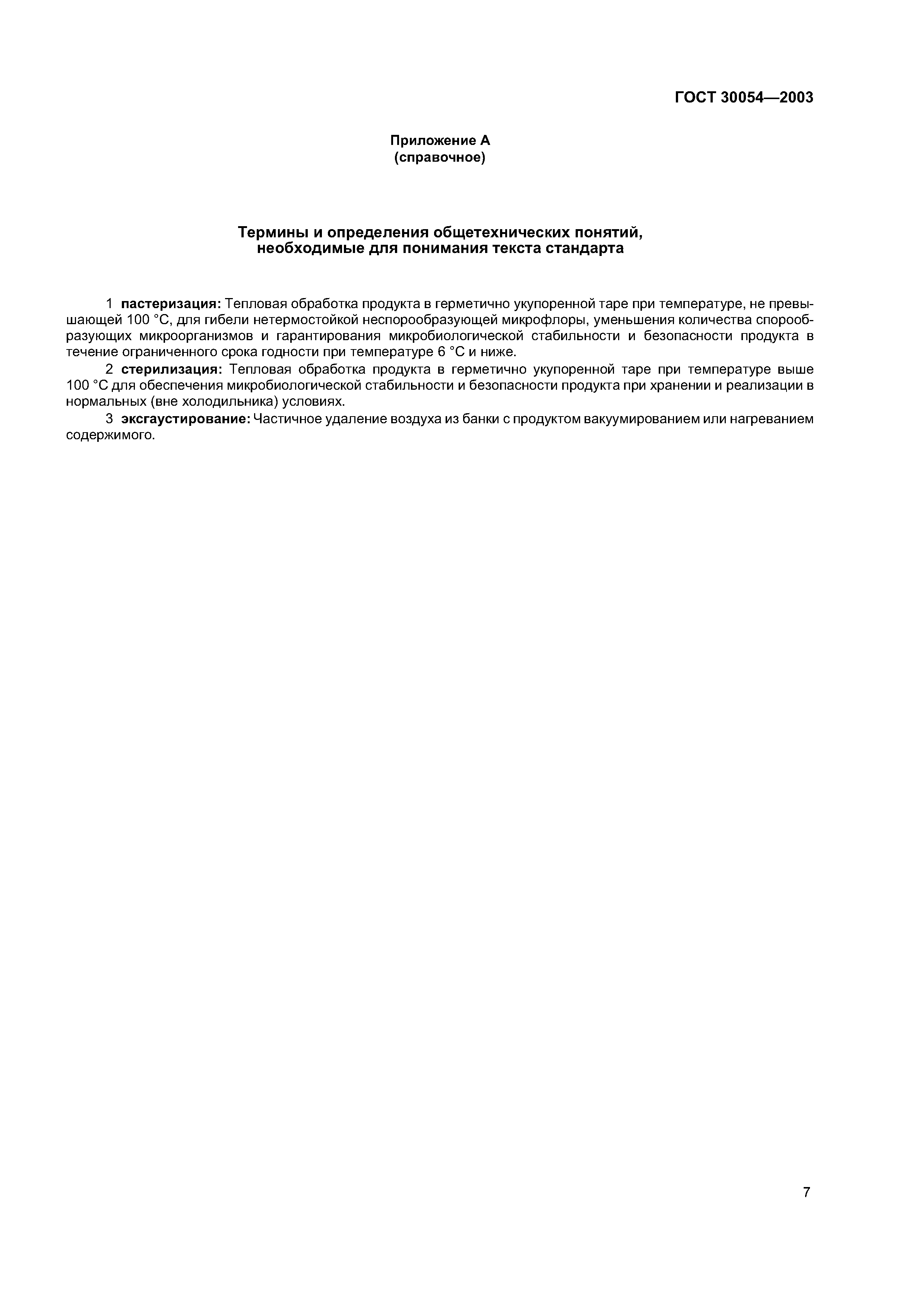 ГОСТ 30054-2003