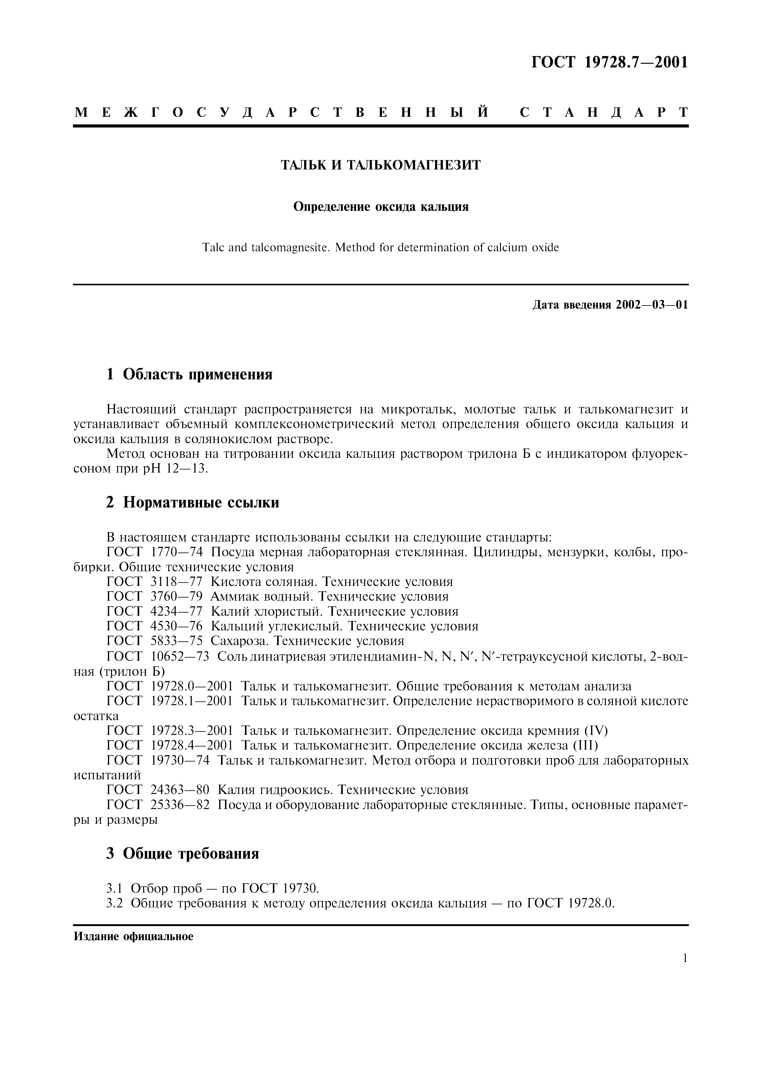 ГОСТ 19728.7-2001