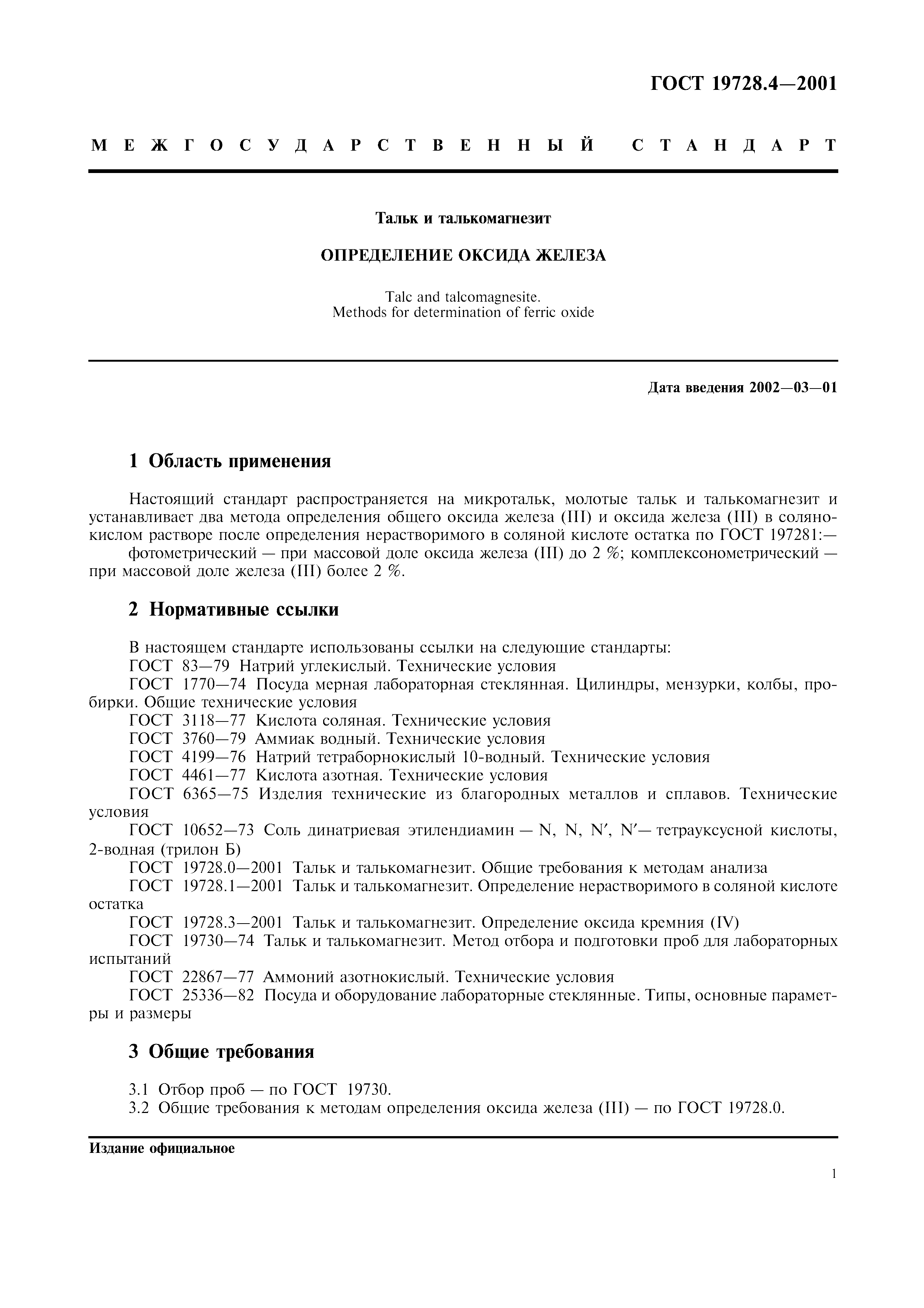 ГОСТ 19728.4-2001