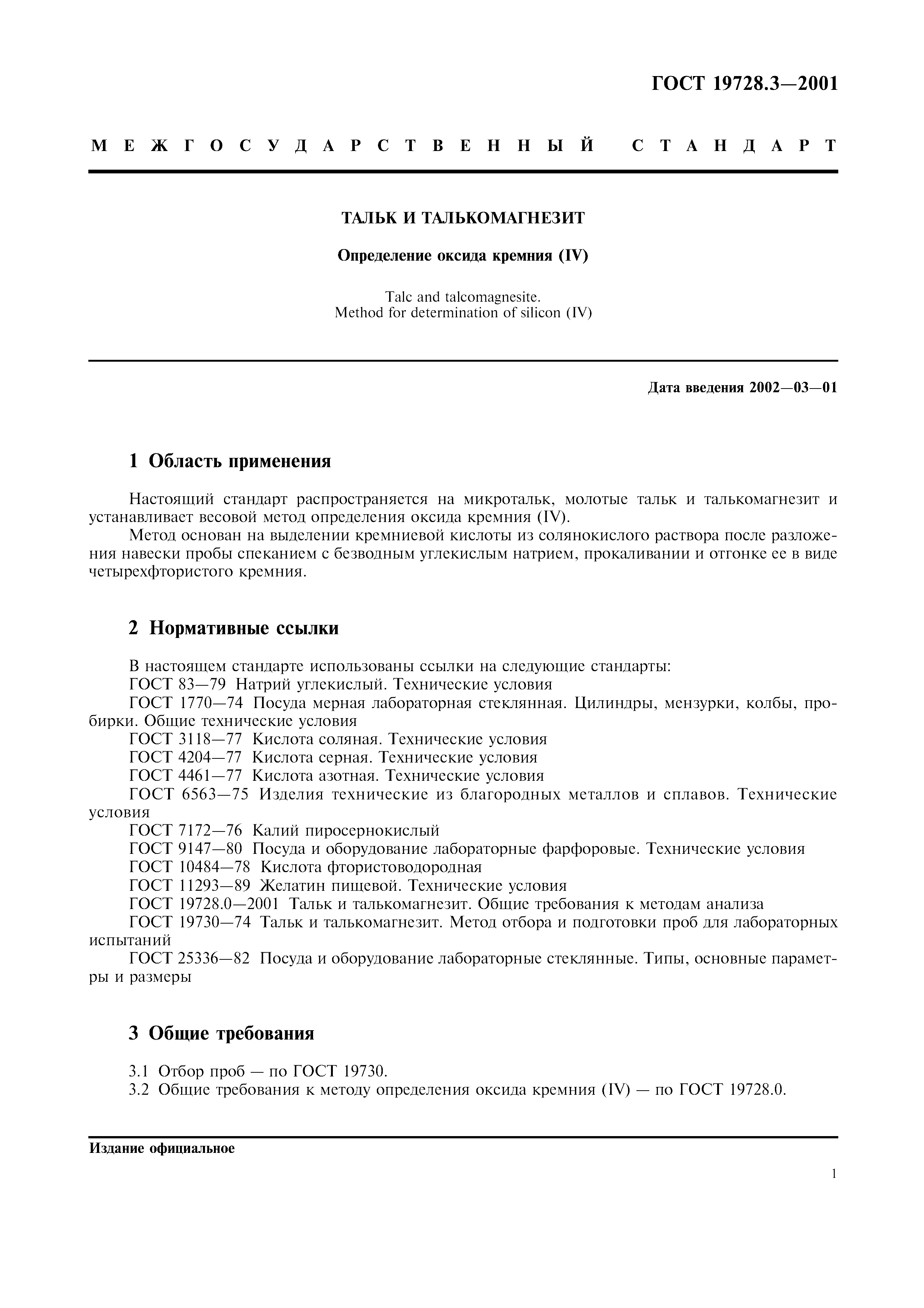 ГОСТ 19728.3-2001